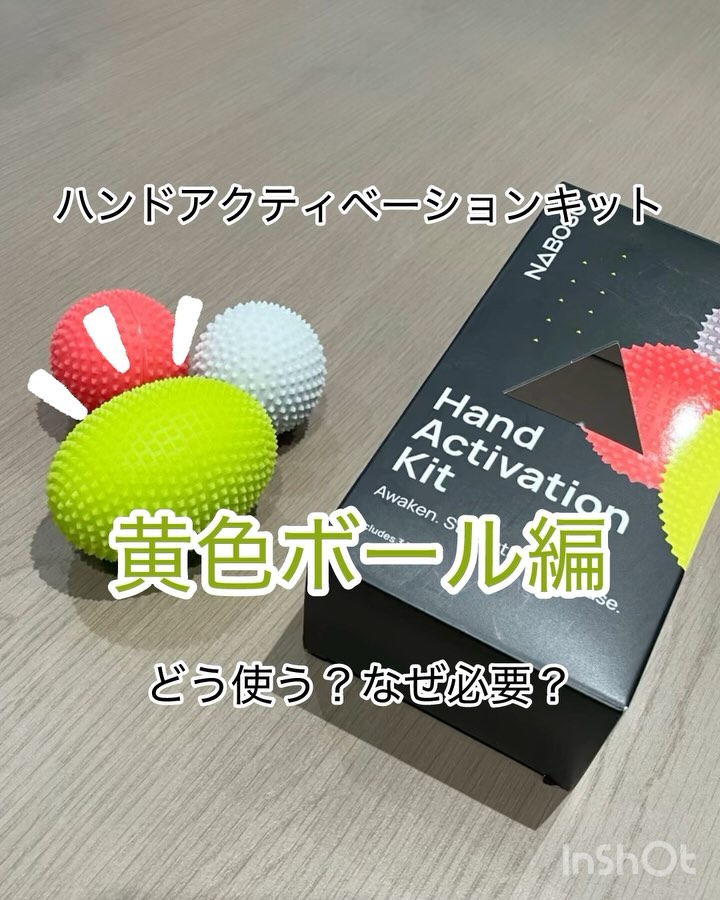 ナボソ ハンドアクティベーションキットの“黄色ボール”をリールで解説