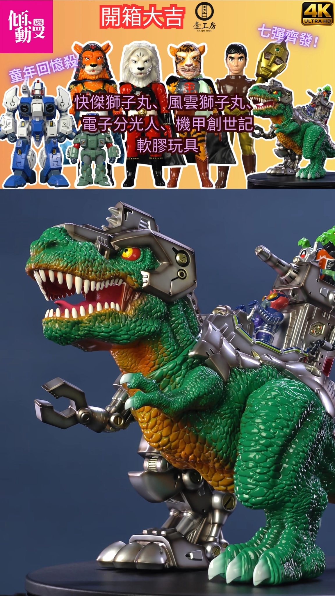 Kaiju One 壹工房Dino Fighters 軟膠公仔開箱! #kaijuone #sofubi