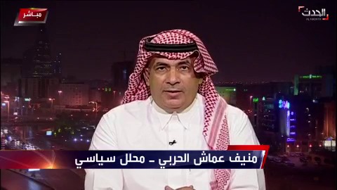المحلل السياسي منيف عماش الحربي قناة الحدث Al Hadath