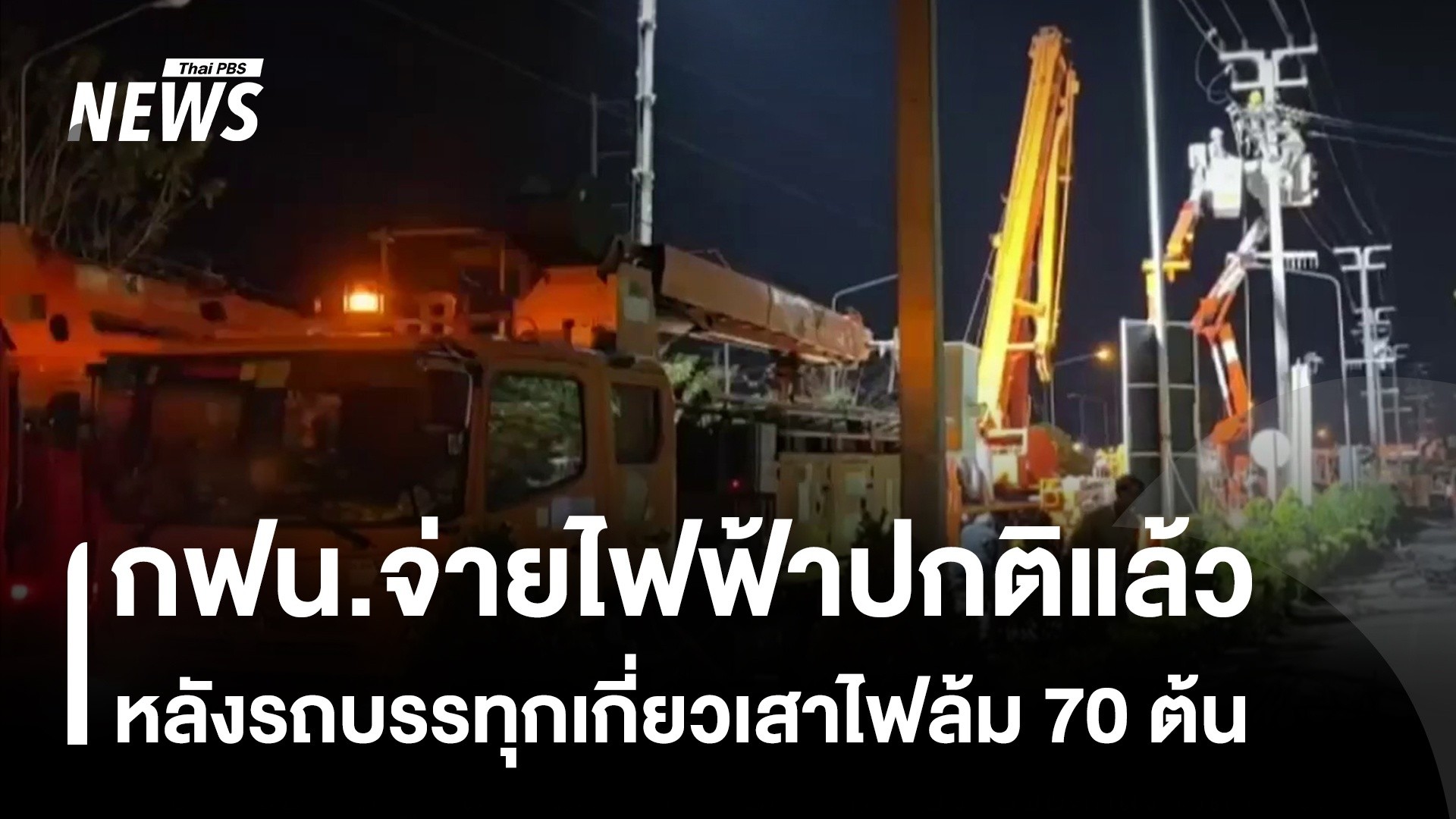 การไฟฟ้านครหลวง จ่ายกระแสไฟฟ้าให้ครบทุกบ้านแล้ว หลังรถบรรทุกพ่วงเกี่ยว ...