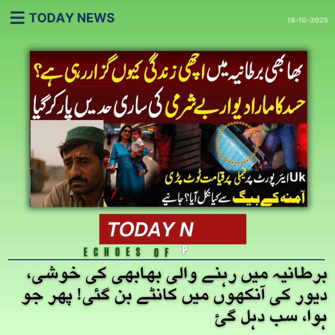 برطانیہ میں رہنے والی بھابھی کی خوشی، دیور کی آنکھوں میں کانٹے بن گئی ...