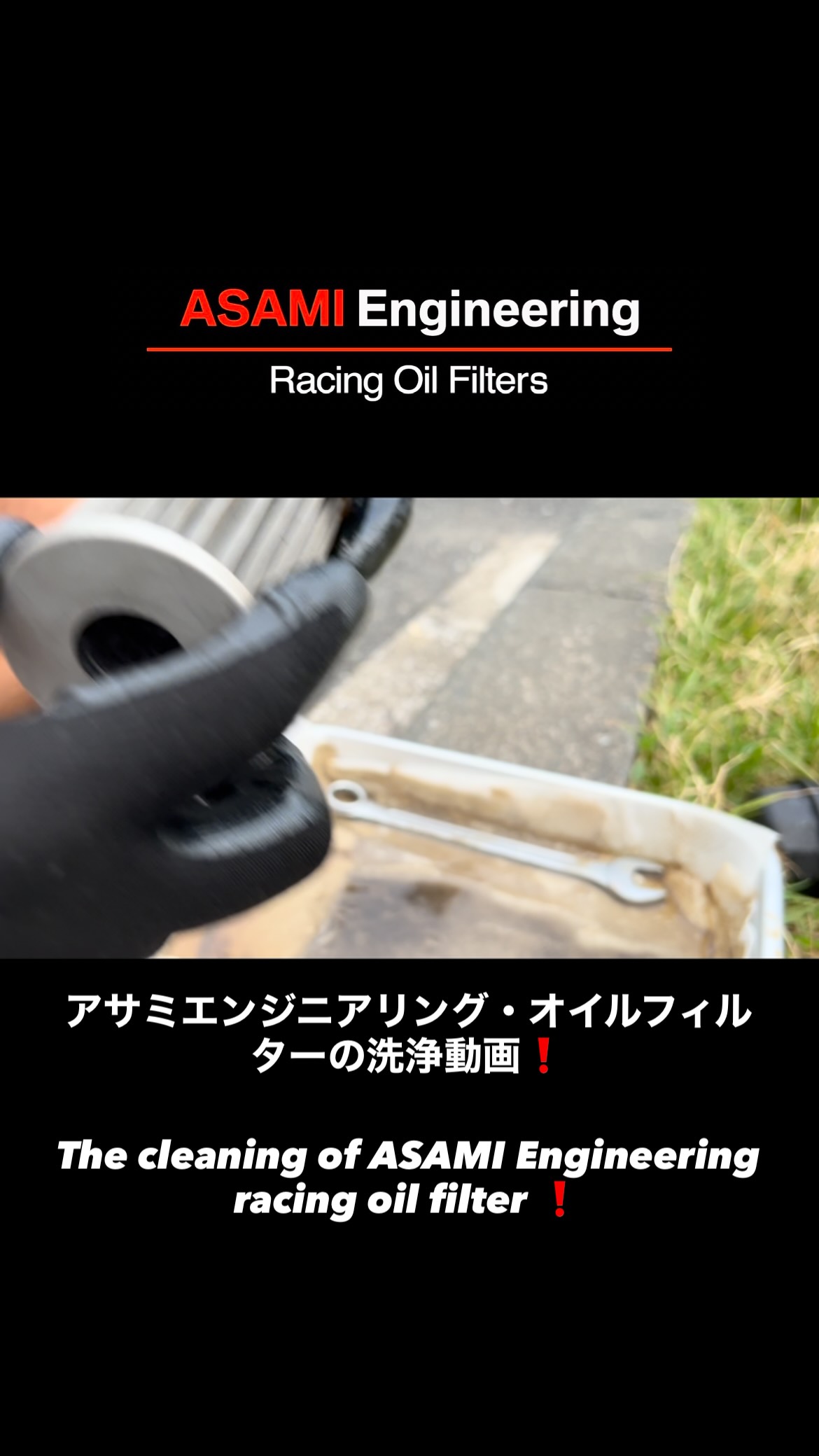 ASAMI Engineering Racing oil filters are all cleanable and