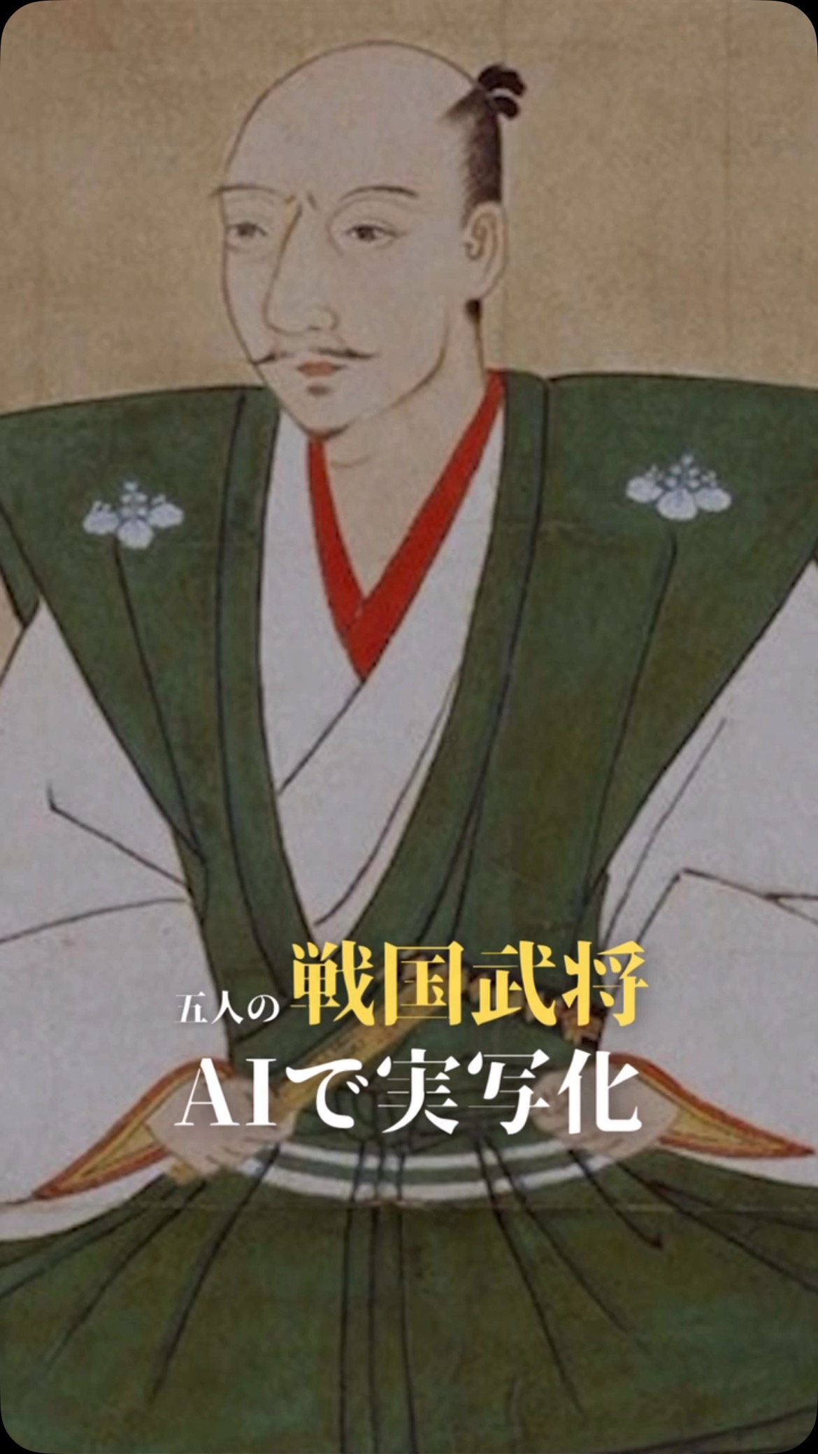 戦国時代の5人の武将をAIで実写化。 一人目: 織田信長 二人目: 明智光秀 三人目: 武田信玄 四人目: 伊達政宗 五人目: 真田幸村 ...