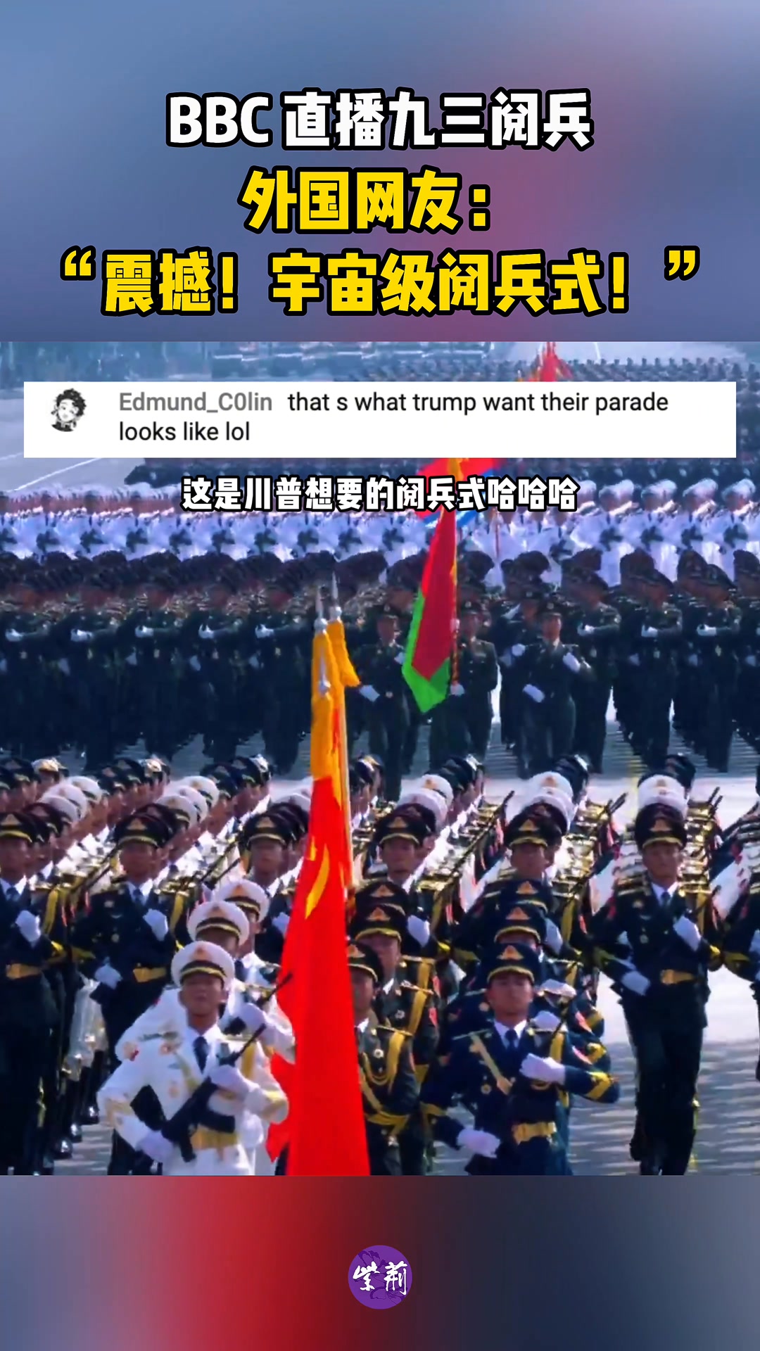 BBC直播九三閱兵，外國網友評論：”宇宙級別閱兵式！ #閱兵 | 你好香港 | Facebook