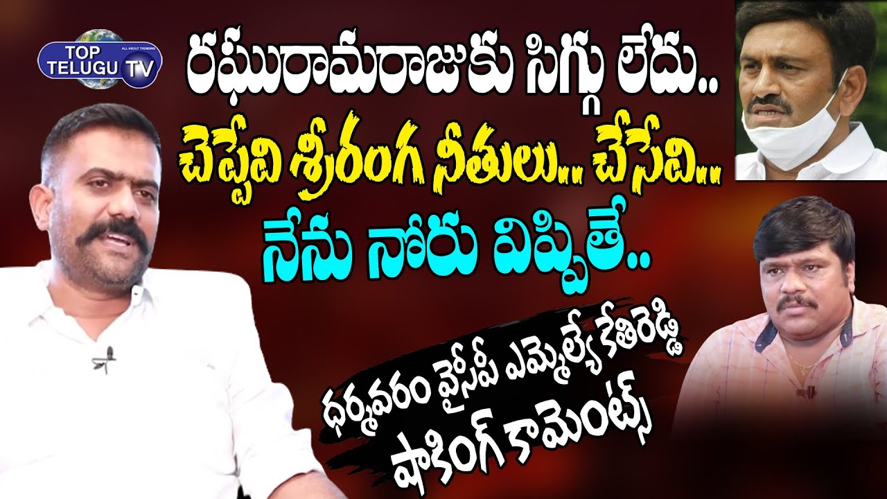 MLA Kethireddy Venkatarami Reddy Angry On MP Raghurama Krishna Raju ...