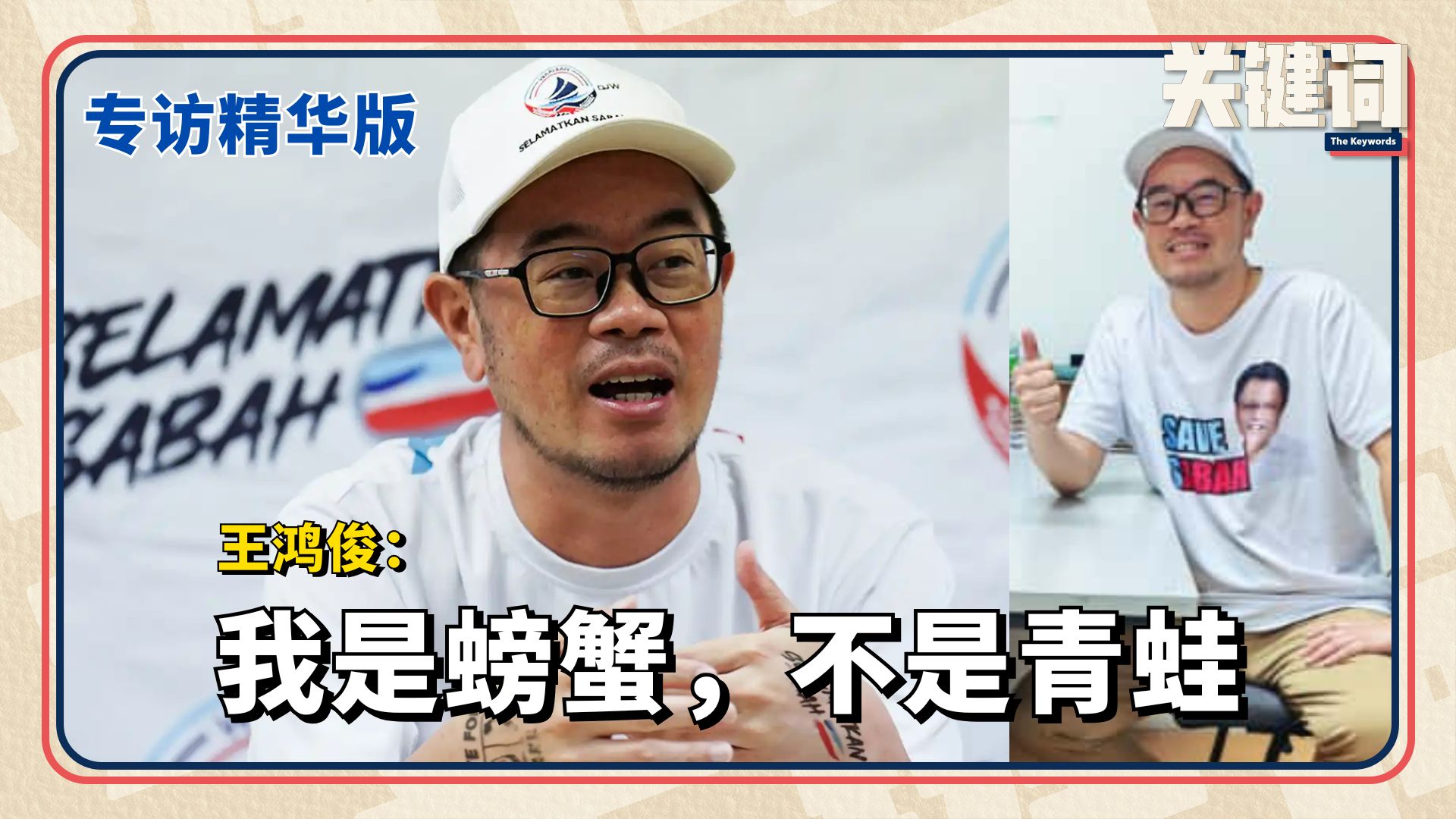民兴党副主席王鸿俊澄清，自己不是青蛙，而是”打横来走”的螃蟹。螃蟹不能向前跳，青蛙向前跳和乱跳。他认为，沙巴行动党更像“青蛙”，因为火箭背叛 ...