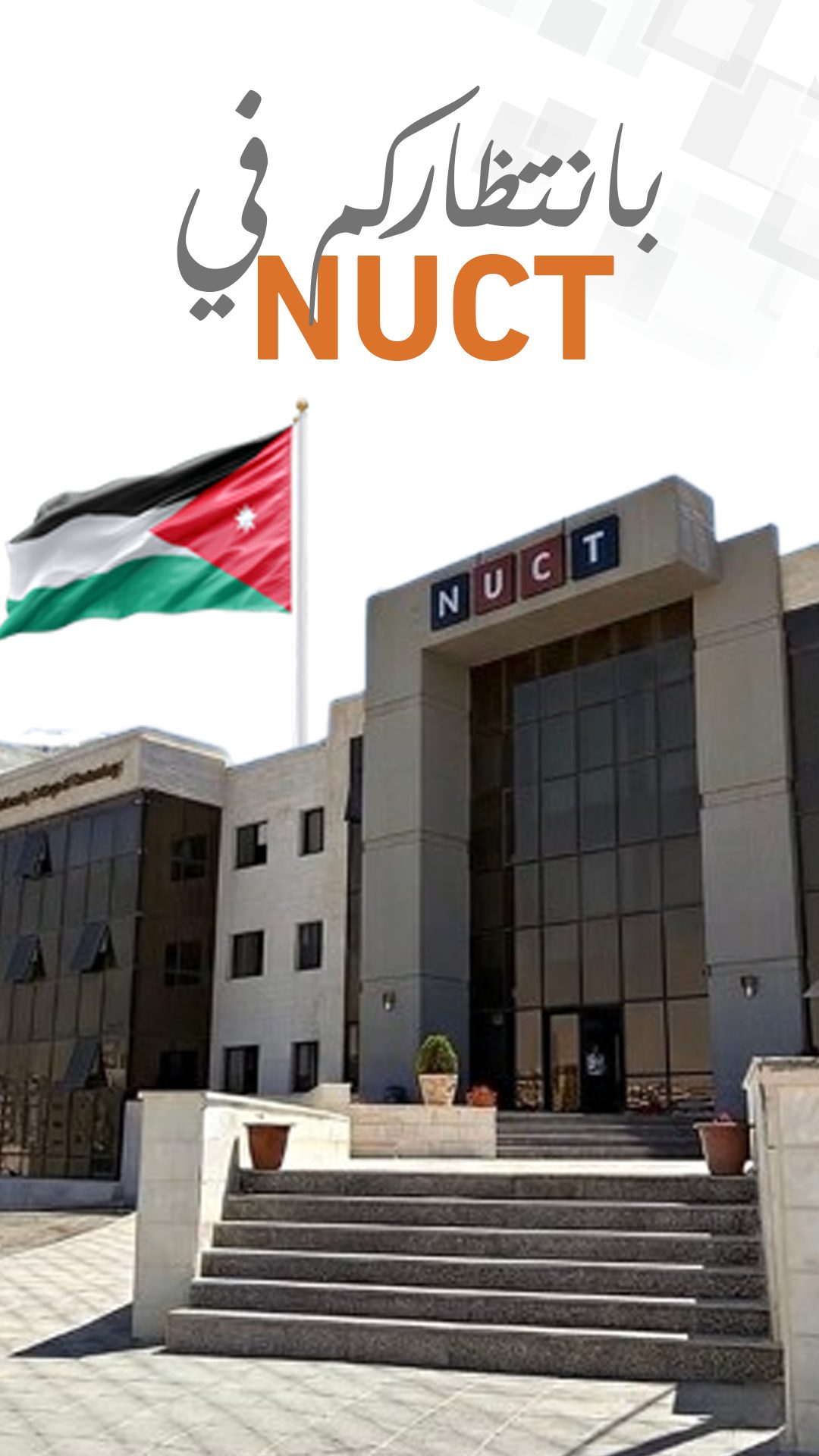 NUCT الكلية الجامعية الوطنية للتكنولوجيا | Amman