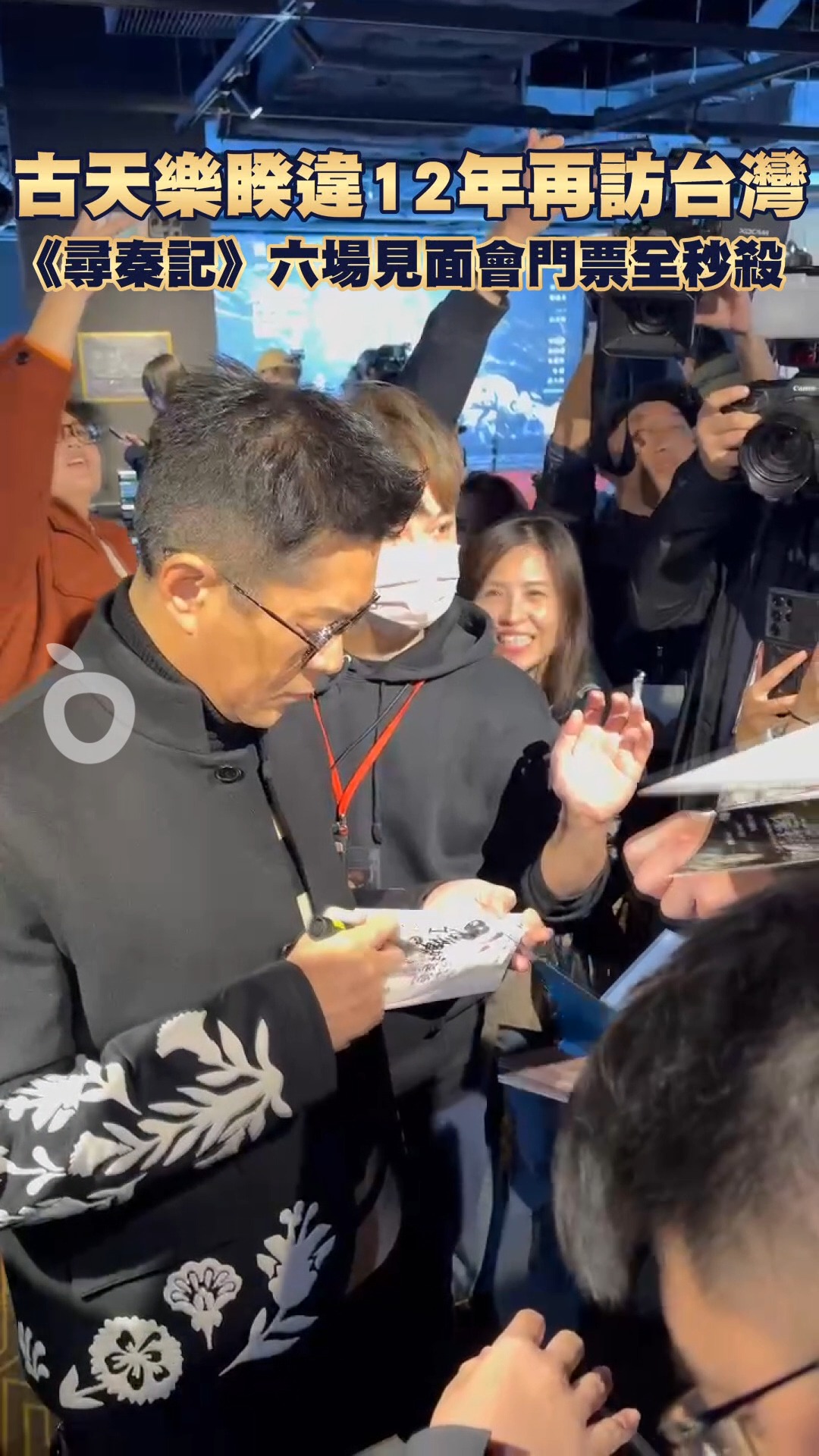 古天樂睽違12年再訪台灣 《尋秦記》六場見面會門票全秒殺 https://news.nextapple.com/entertainment ...