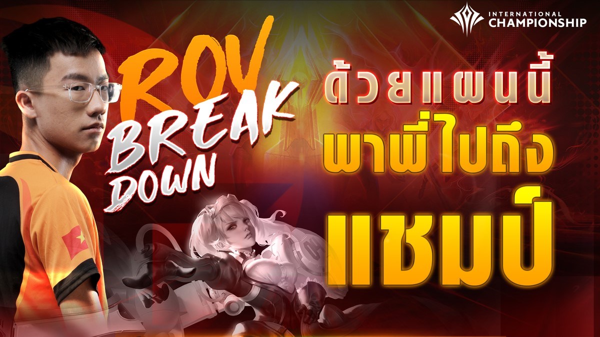 มาแล้ว RoV Breakdown AIC 2019 รอบ... - Garena RoV Thailand | Facebook
