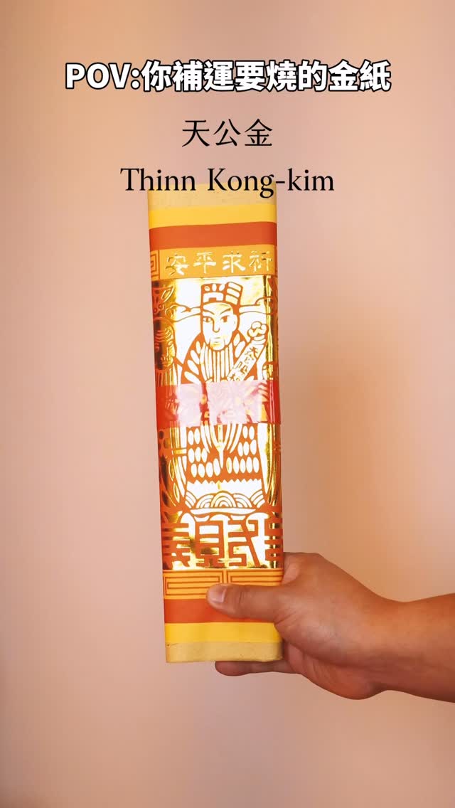 幫自己補運可以燒這些金紙🍀 ️天公金 天公金就是我們拜玉皇上帝用的金紙 我們去廟裡拜拜燒金紙最大的那張 ️壽金 燒給高階神明通用的金紙 有一些 ...