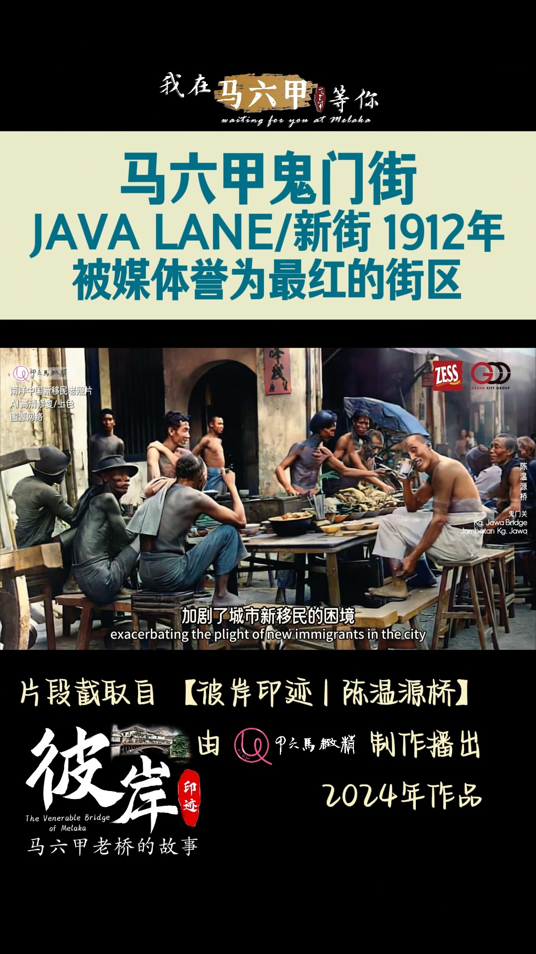 【马六甲这条街 1912年被誉为最红的街区】 注：根据资料，当时大家习惯叫陈温源桥为‘鬼门关桥’，所以也就顺口把新街（Java Lane）叫成 ...