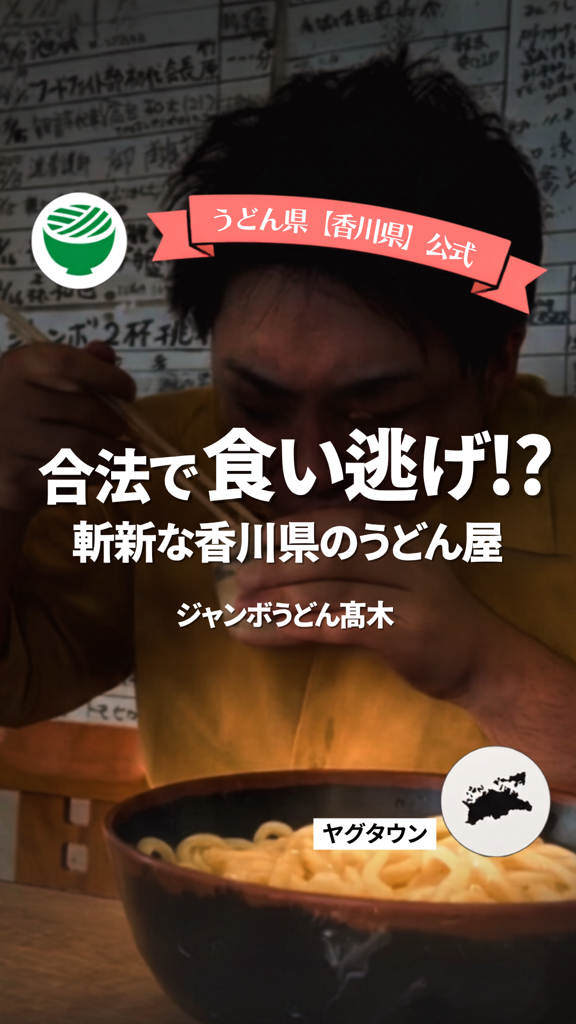 うどん県 | Takamatsu-shi Kagawa