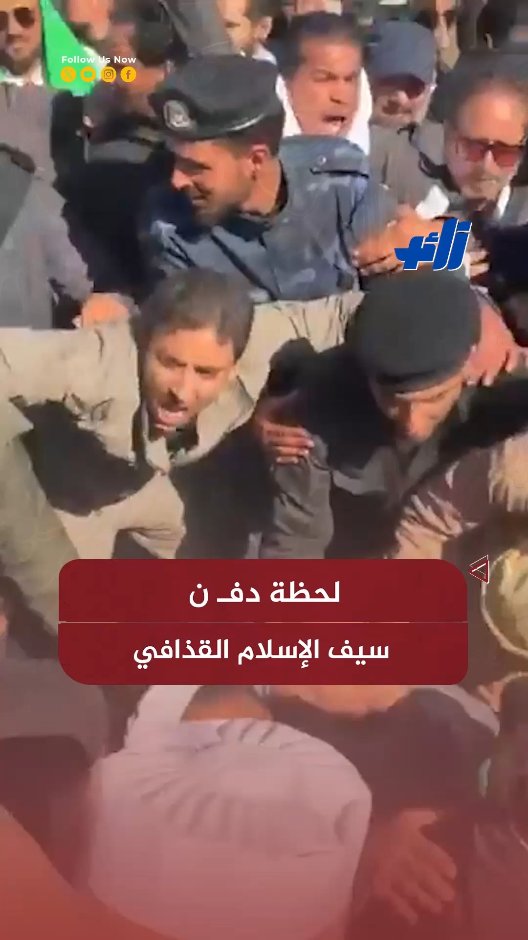 لحظة دفـ ن سيف الإسلام القذافي #زائد | زائد - Zaaed | Facebook