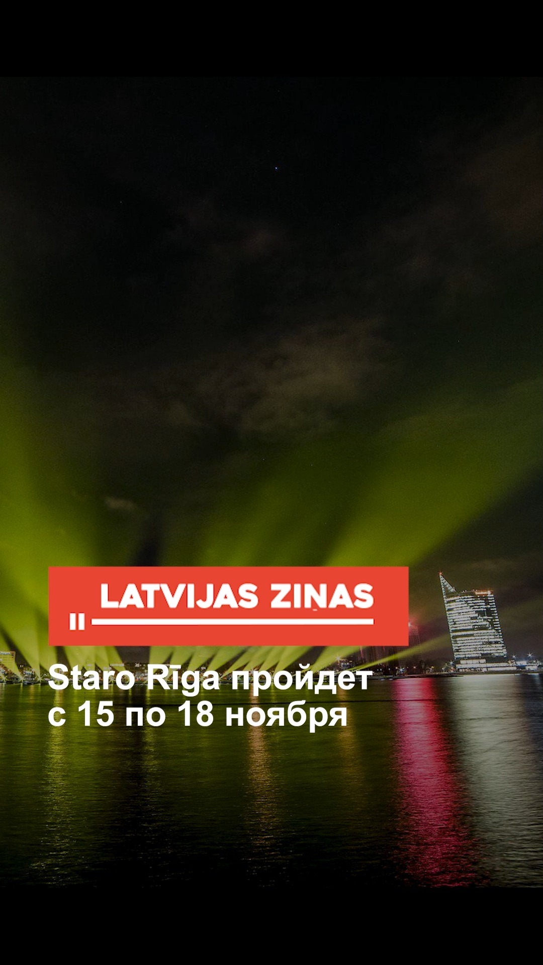 Staro Rīga пройдет с 15 по 18 ноября #starorīga #рига #фестивальсвета # ...
