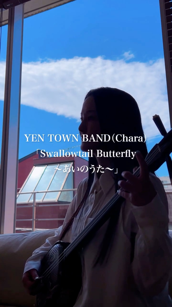 Swallowtail Butterfly~あいのうた~ ／YEN TOWN BAND （Chara） 絶望を