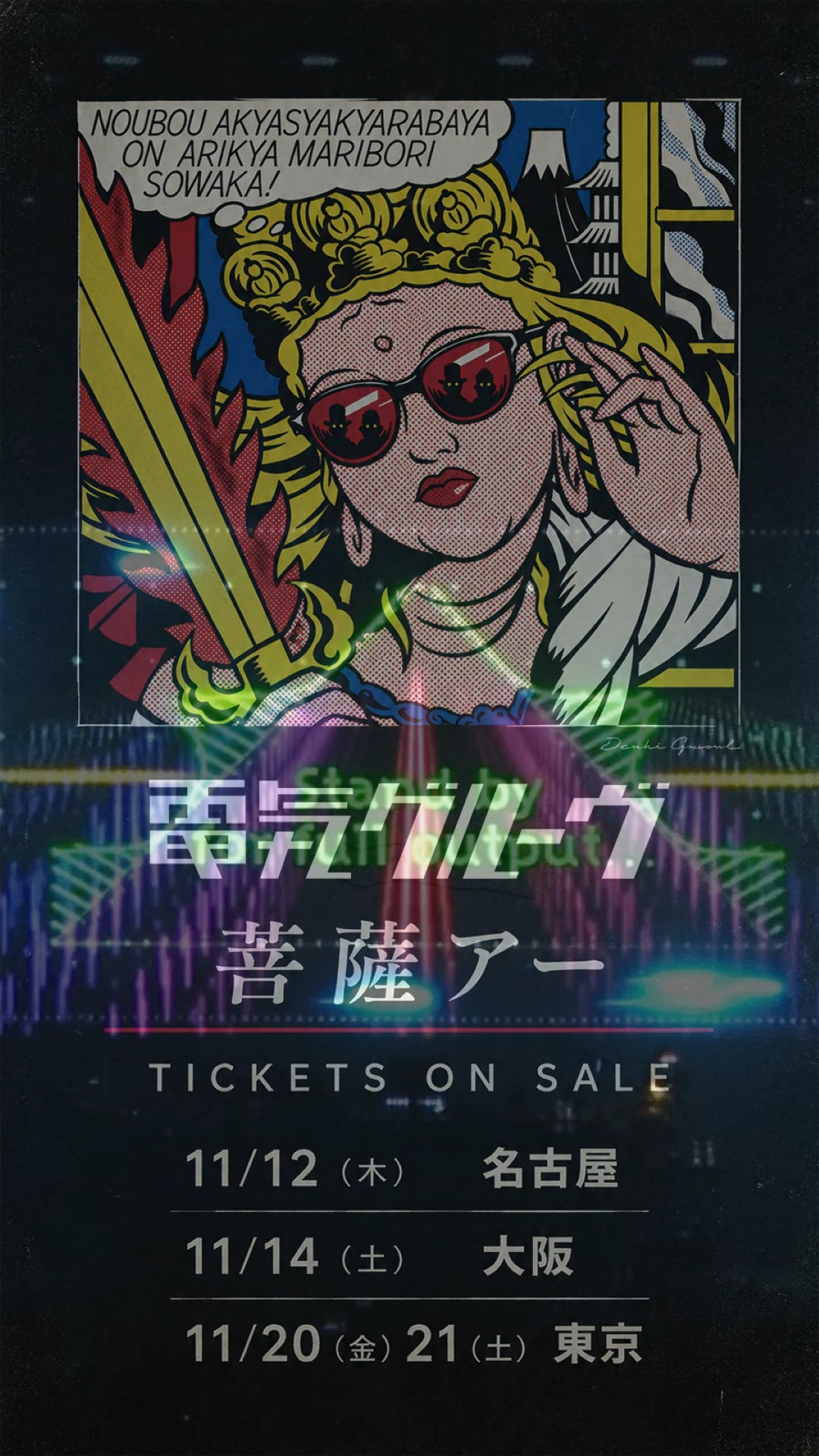 DENKI GROOVE MERCH #オケラ564 先行物販は、以下の通り行います！ 5/8