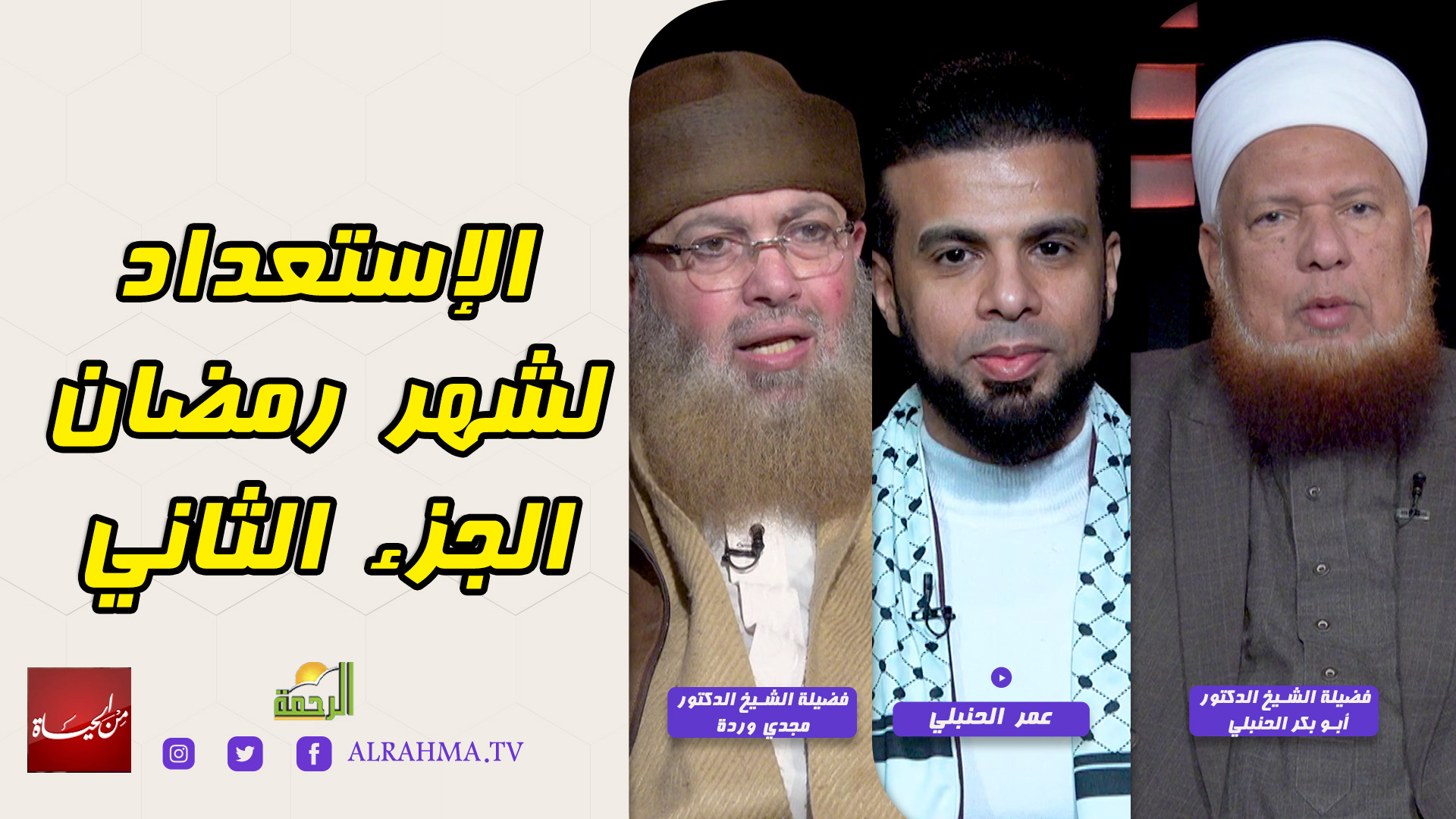 الإستعداد لشهر رمضان ج2 من الحياة عمر الحنبلي مع الشيخ أبو بكر الحنبلي ...