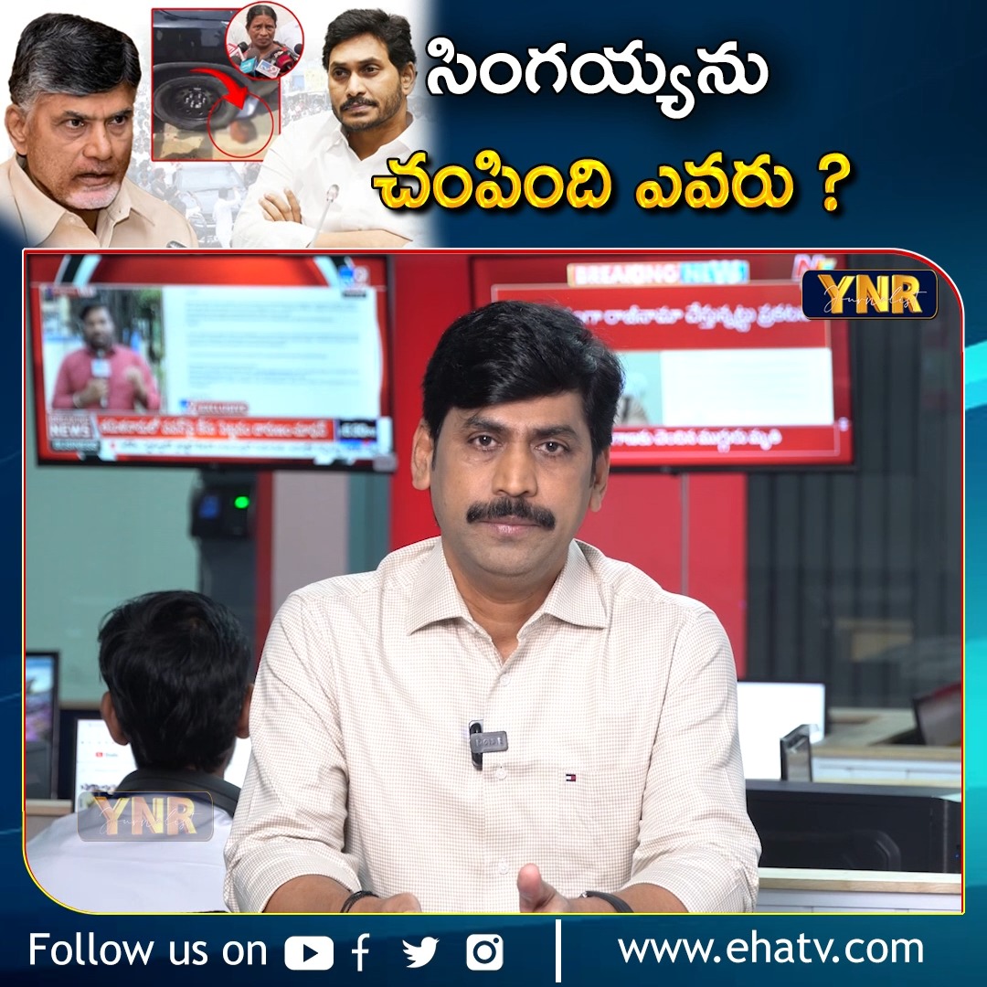సింగయ్యను *** ఎవరు ? #YSJagan #ChandrababuNaidu #TDP #YCP # ...