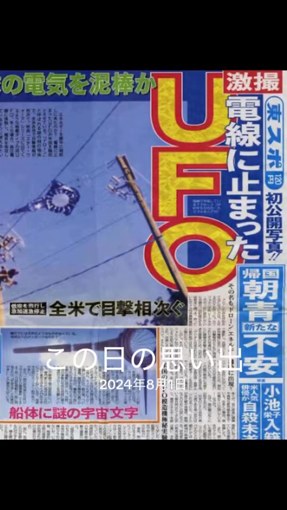 日本で、最初のUFOビデオを制作したのは、私です。1989年のことでした