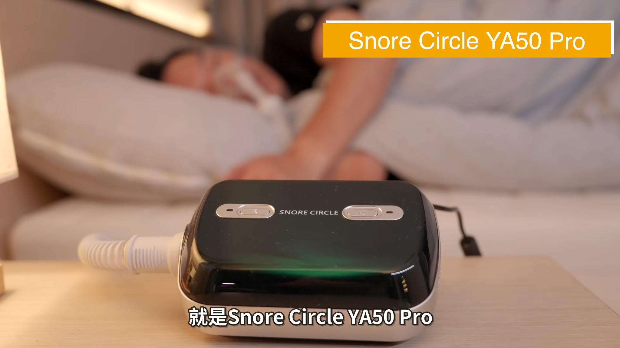 #YouTuber開箱 【Snore Circle YA50 Pro 智能監察便攜自動睡眠呼吸機 - 2025 升級版】 香港科技 ...