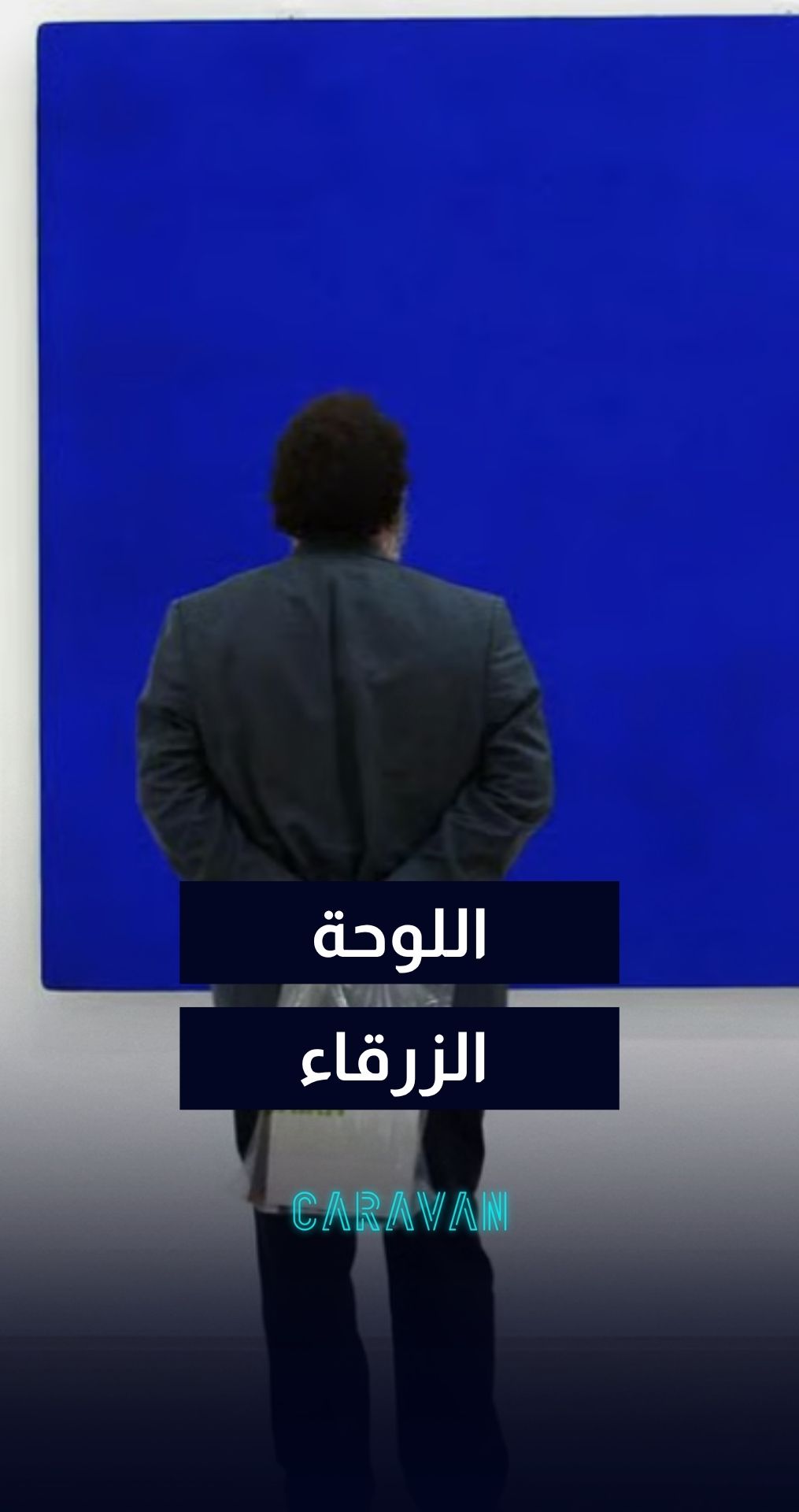 لوحة لونها أزرق بالكامل 💙 انباعت بـ21 مليون دولار بمزاد علني! تابعوا ...