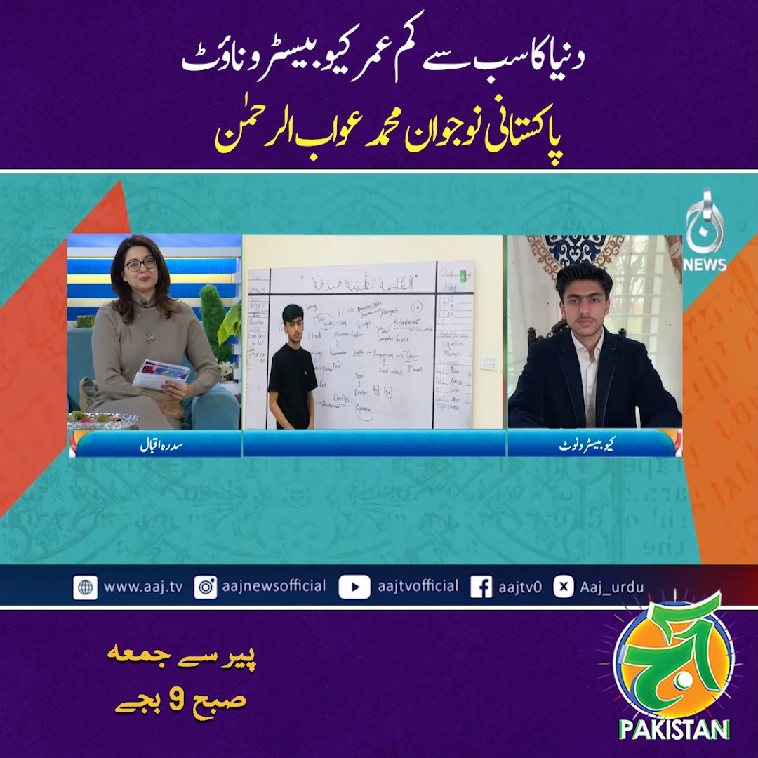 دنیا کا سب سے کم عمر کیو بیسٹرو ناؤٹ،محمد عواب الرحمن #AajPakistan # ...