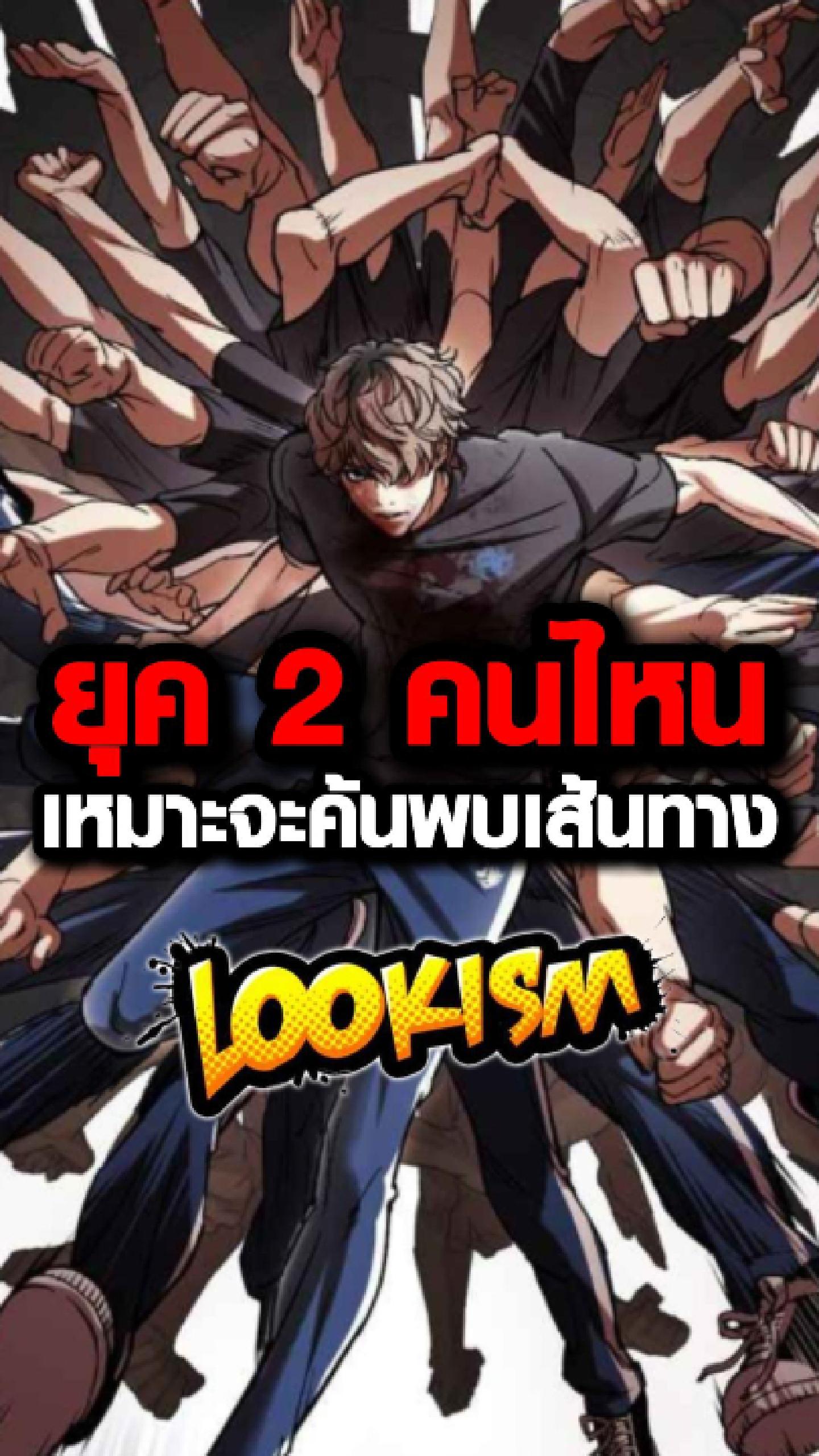 ⁉️เด็กยุค 2 คนไหน เหมาะจะค้นพบเส้นทาง #lookism #ptj #webtoon #manhwa # ...
