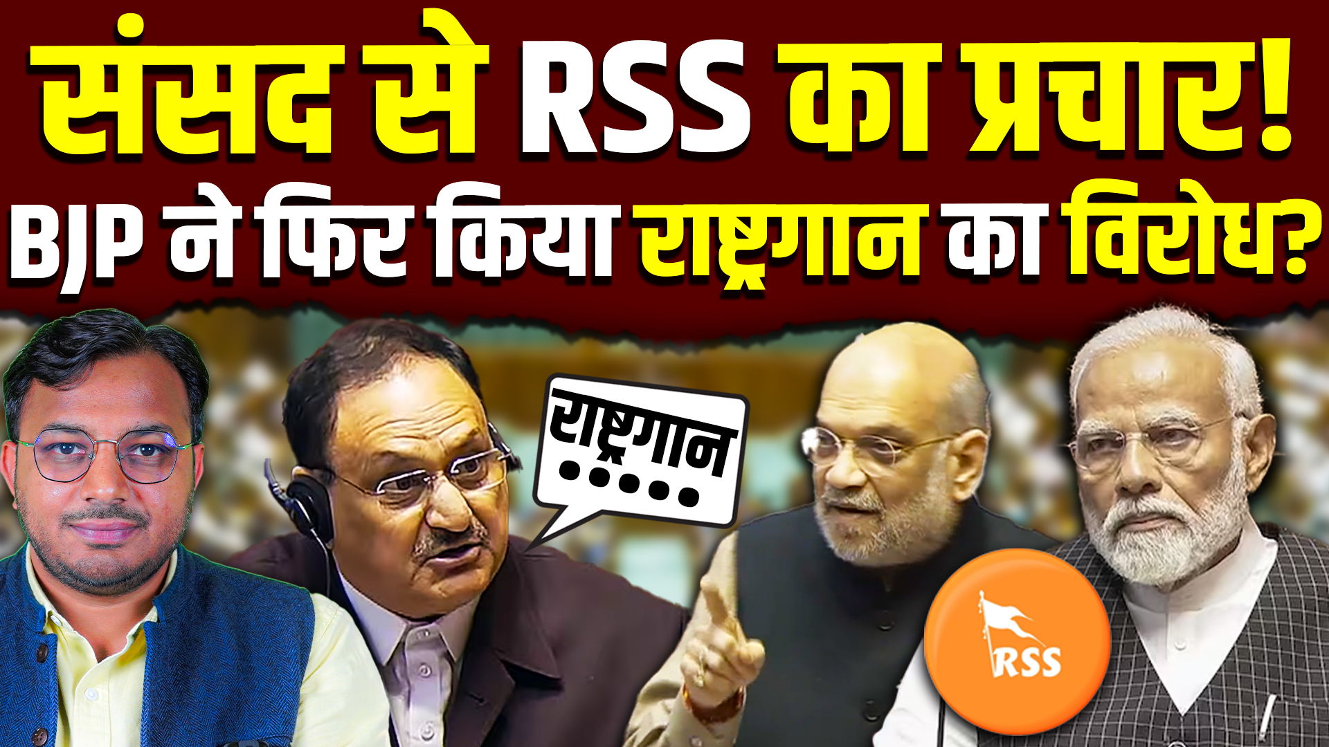 संसद से RSS का प्रचार क्यों? || देश के ख़िलाफ़ या देश के साथ RSS ...