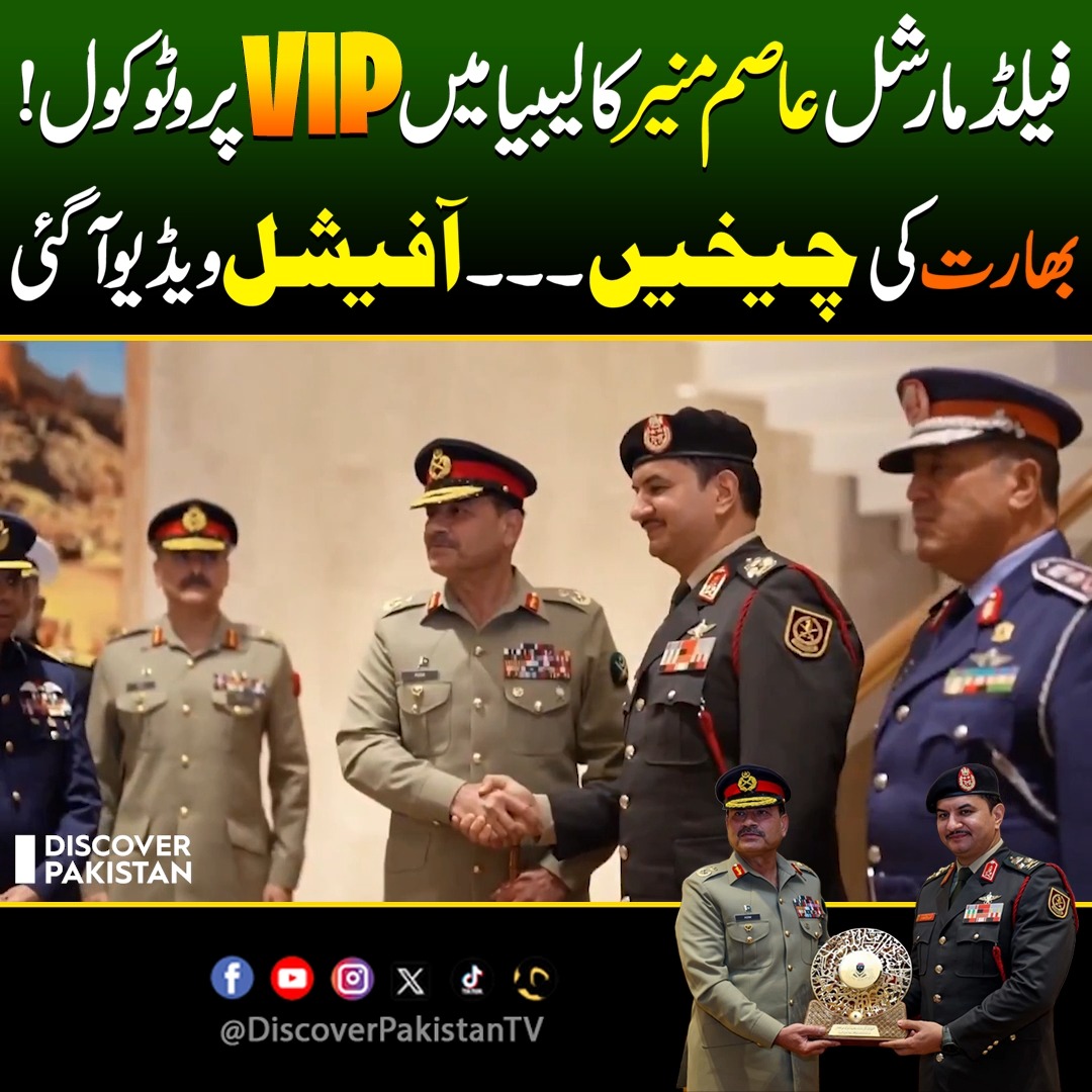 فیلڈ مارشل عاصم منیر کا لیبیا میں زبردست VIP پروٹوکول! بھارت دیکھتا رہ ...