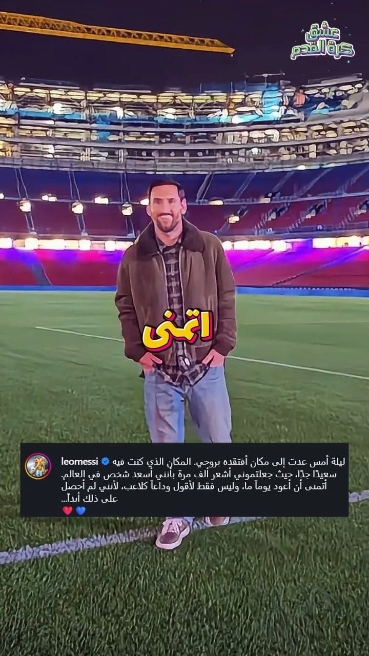 الرسالة السرّية التي تركها ميسي لجماهير برشلونة بعد عودته إلى كامب نو ...