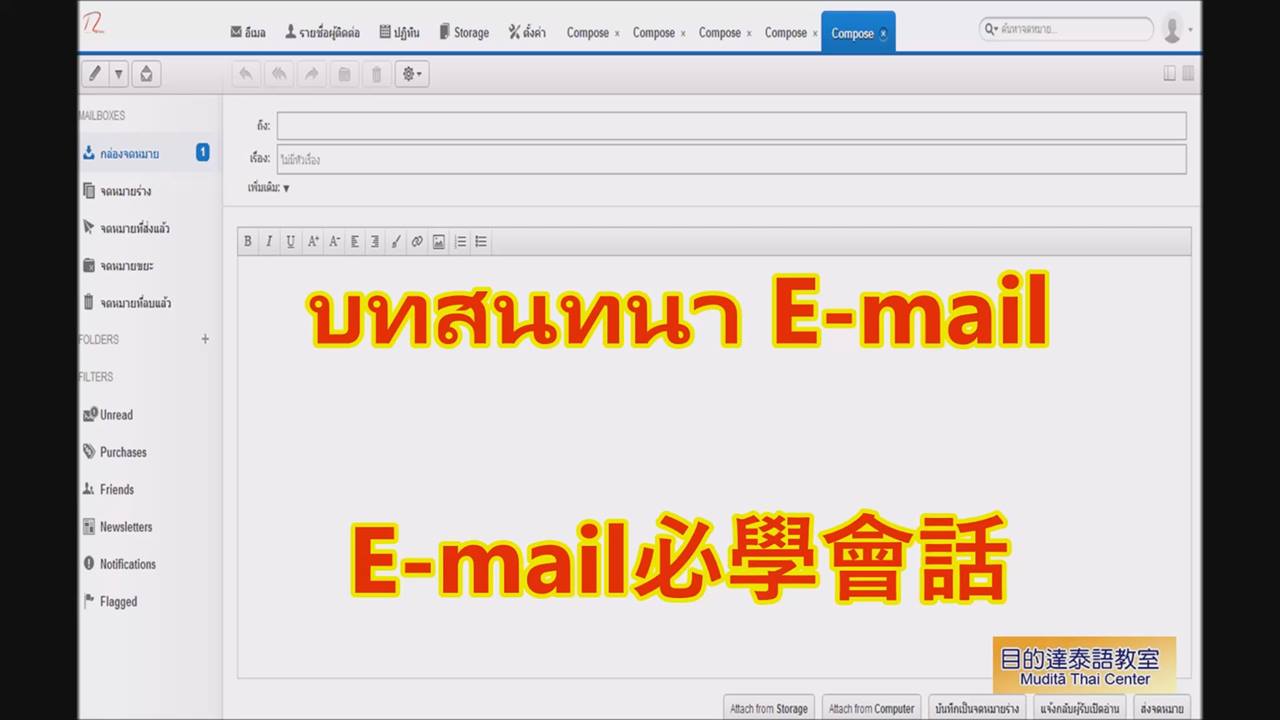 練เล่น泰文‧每日一句】＊＊＊＊＊ 《E-mail必學會話 (บทสนทนา E-mail)》 ＊＊無論工作或求學都常會用到寄email吧 ...
