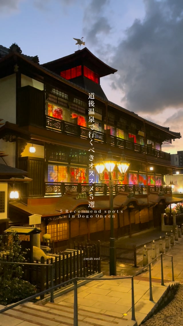 📍千と千尋の神隠しの世界、道後温泉 愛媛 / Dogo Onsen in Ehime 道後