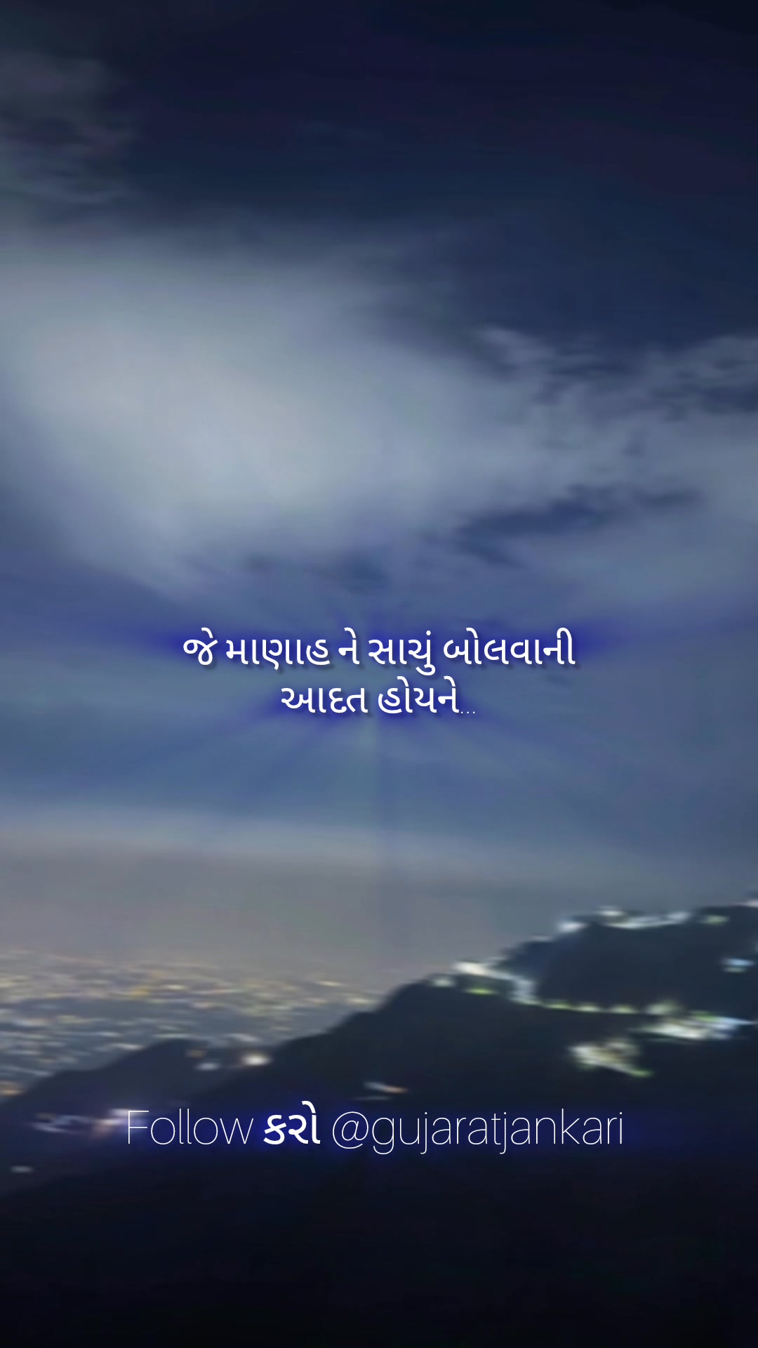 જે માણાહ ને સાચું બોલવાની આદત હોયને... અને ઈ ક્યારેય કયાંય સેટ ય નો થાય ...