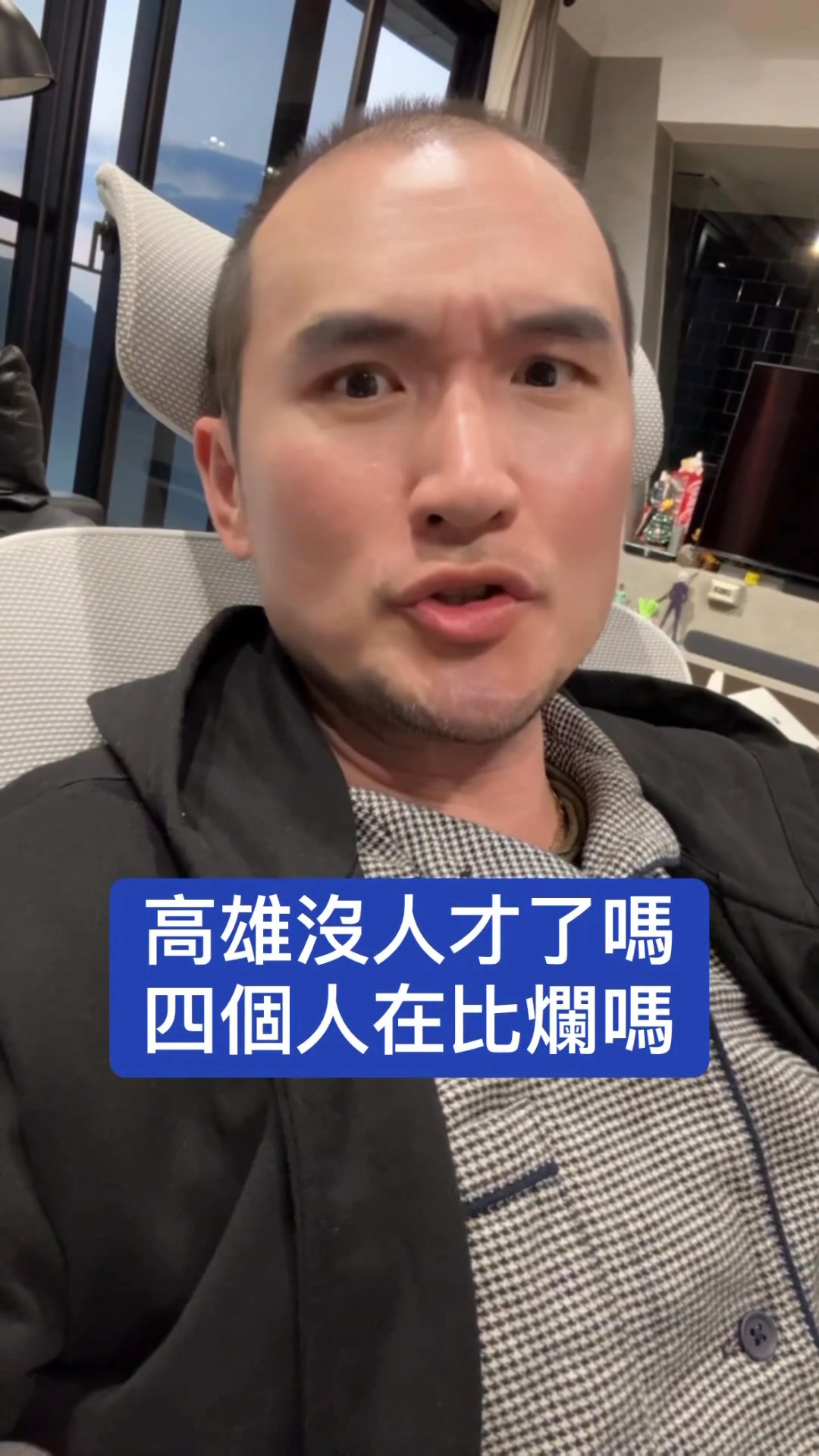 高雄沒人才了嗎四個人在比爛嗎 | 張老大頻道 | Facebook