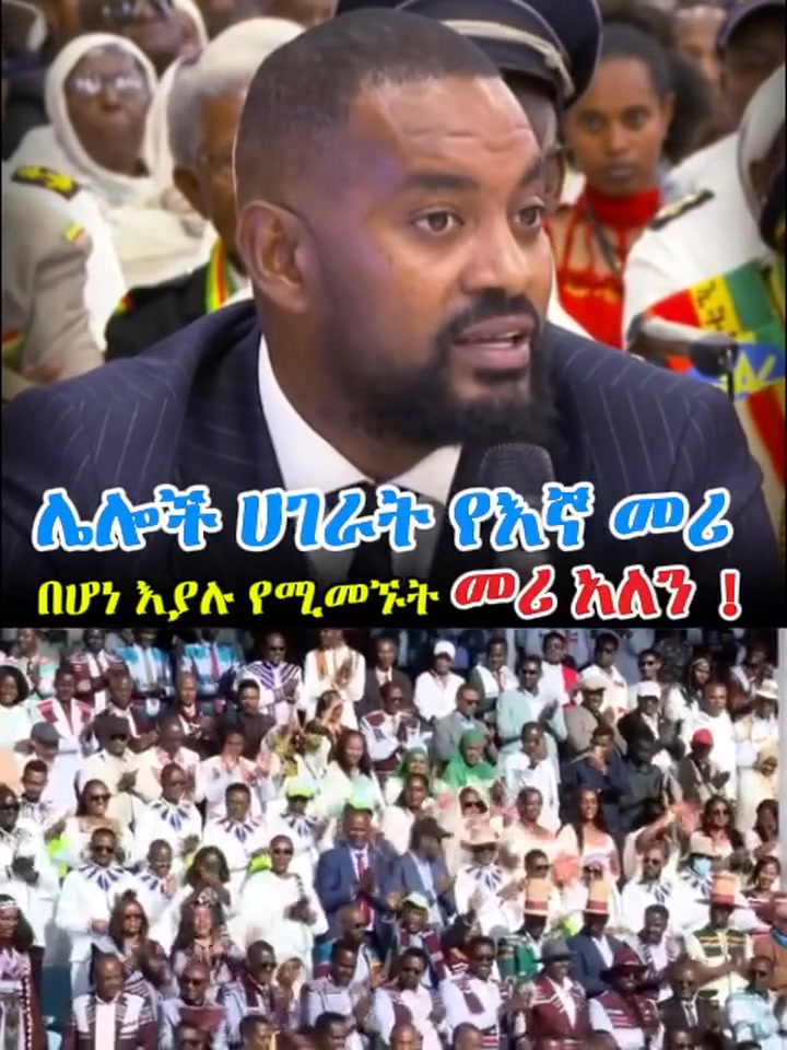 ሌሎች ሀገራት የእኛ መሪ በሆነ እያሉ የሚመኙት መሪ አለን ! Abiy Ahmed Ali Adanech Abiebie ...