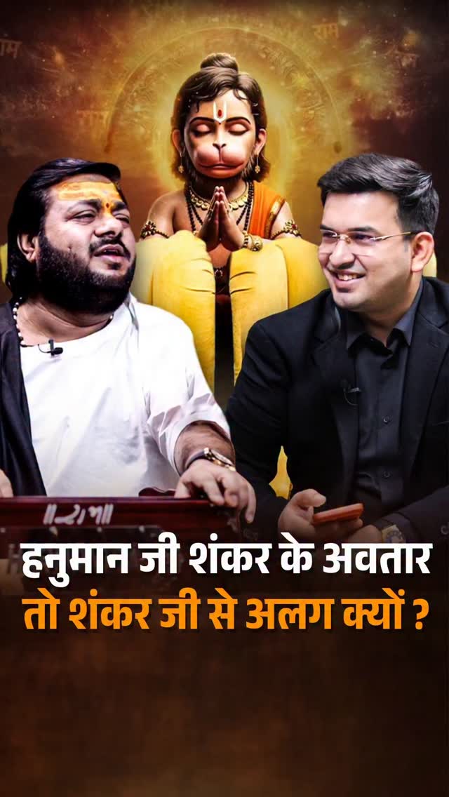 हनुमान जी और शंकर जी: एक अवतार, लेकिन अंतर क्यों? #shubhankarmishra #