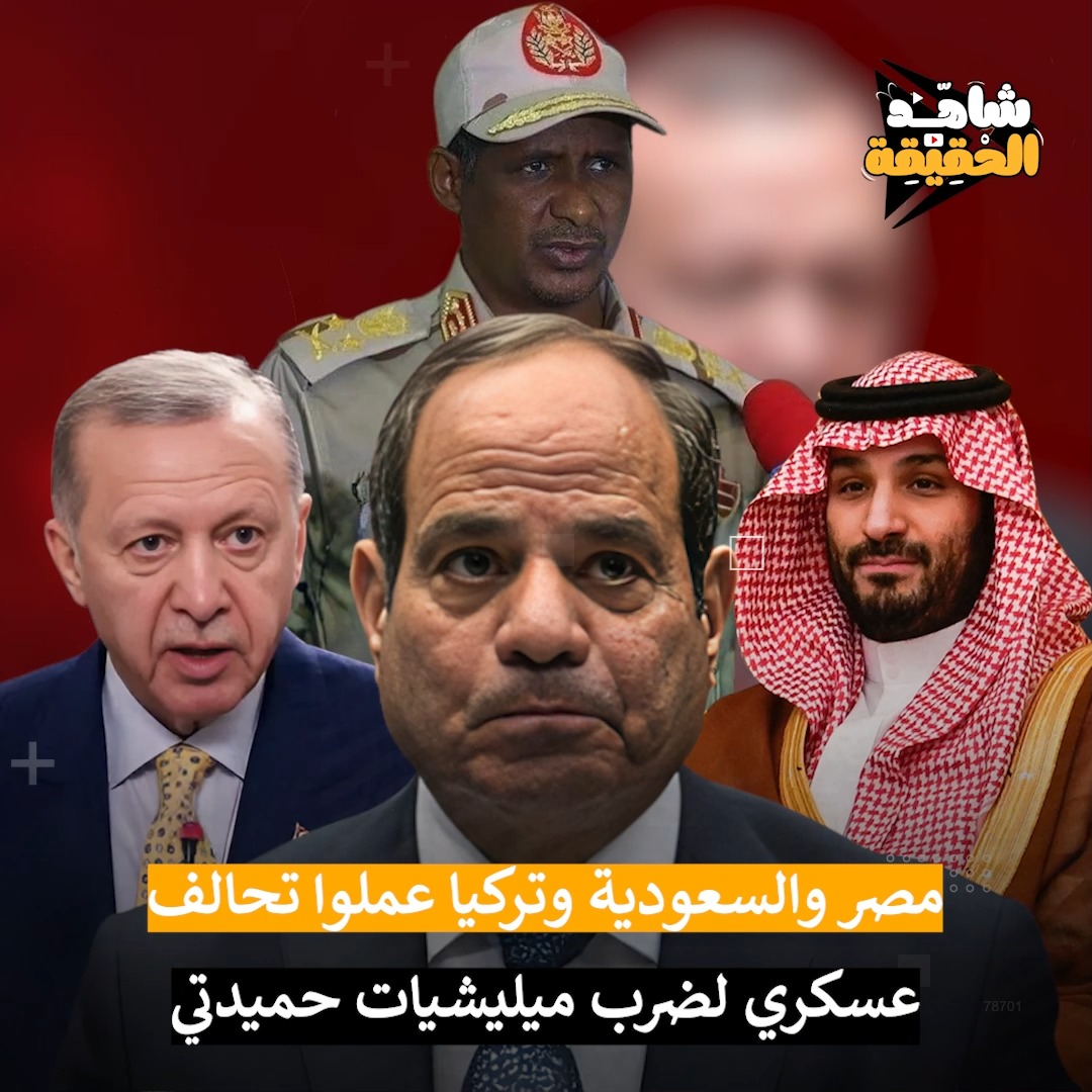 اقوى تحالف عسـ ـكري بين مصـر والسعـودية وتركيـا لضـ.رب حميدتي وإنقـ ـاذ ...