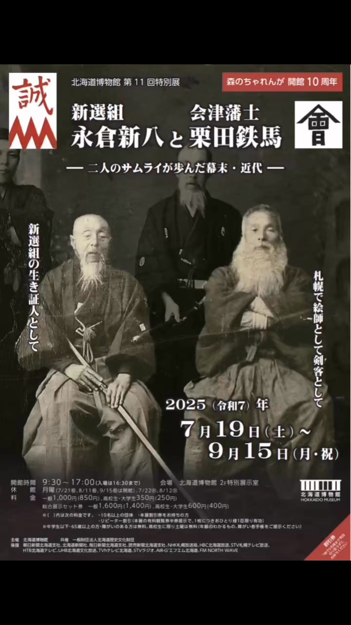 The Shinsengumi captain Nagakura Shinpachi exhibition is currently