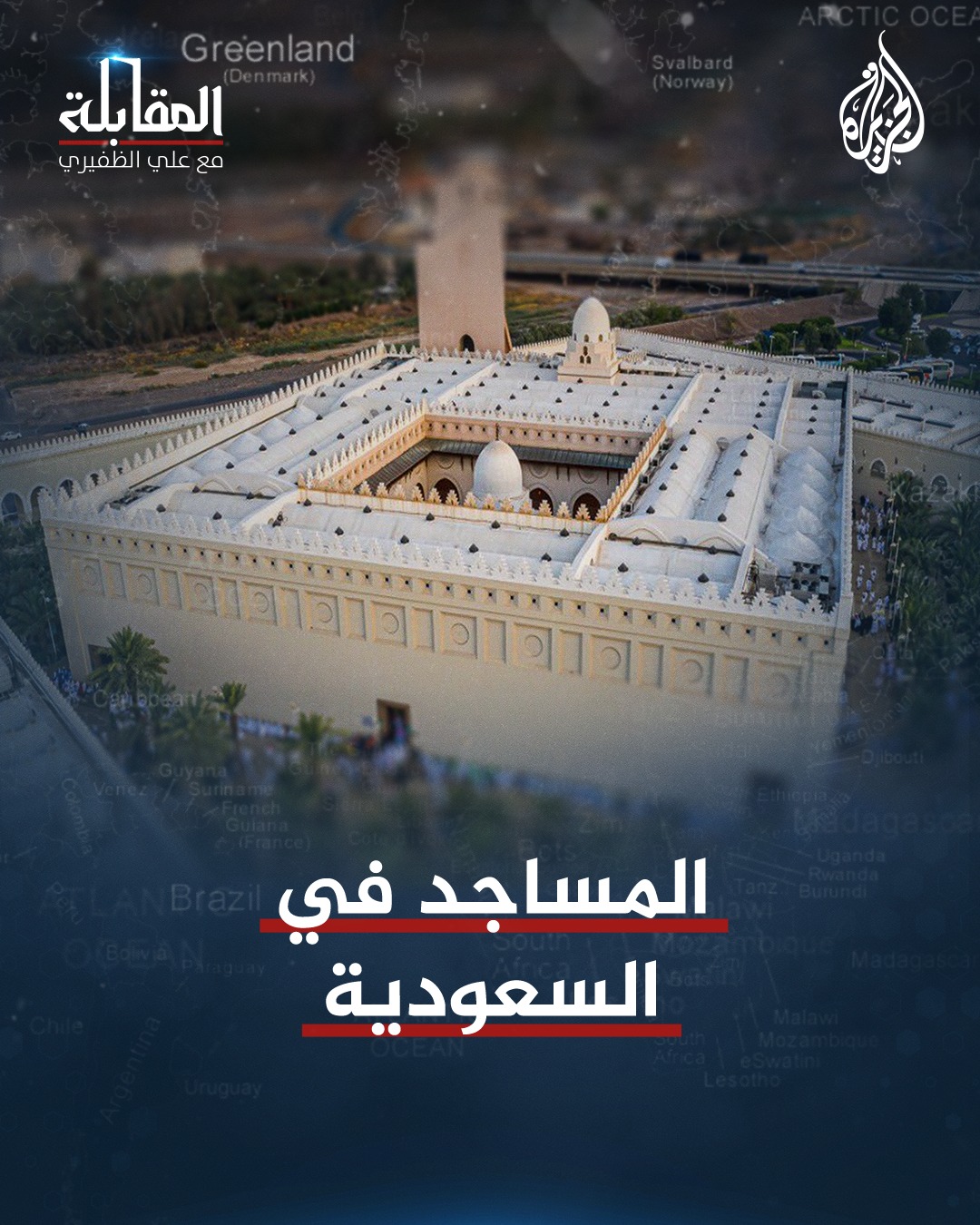 المساجد في السعودية | من ولماذا قال للمعماري المصري عبد الواحد الوكيل ...