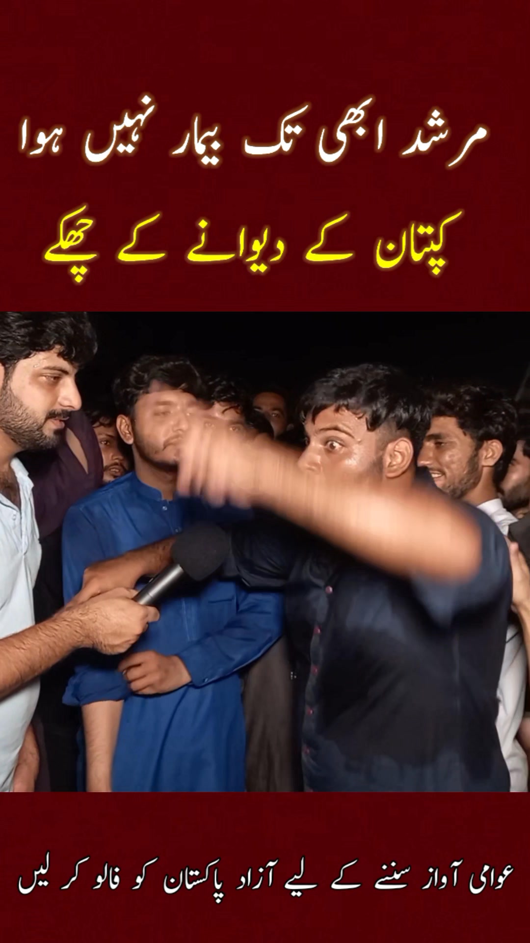 عمران خان کا دیوانہ اور اس چھکے# | Azad Pakistan | Facebook