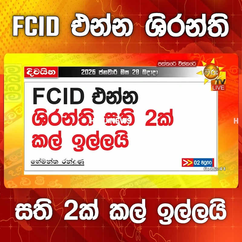 FCID එන්න ශිරන්ති සති 2ක් කල් ඉල්ලයි - Hiru News හිරු නිවුස් වට්ස් ...