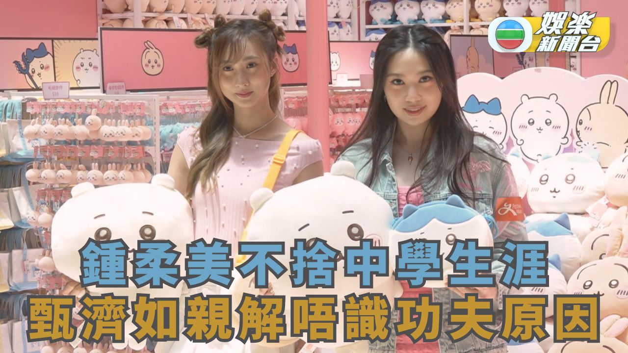 鍾柔美不捨中學生涯 甄濟如親解唔識功夫原因 鍾柔美Yumi同甄濟如呢日擔任活動嘅開幕嘉賓，啱啱完成咗中學階段嘅Yumi，日前喺社交平台分享咗喺 ...