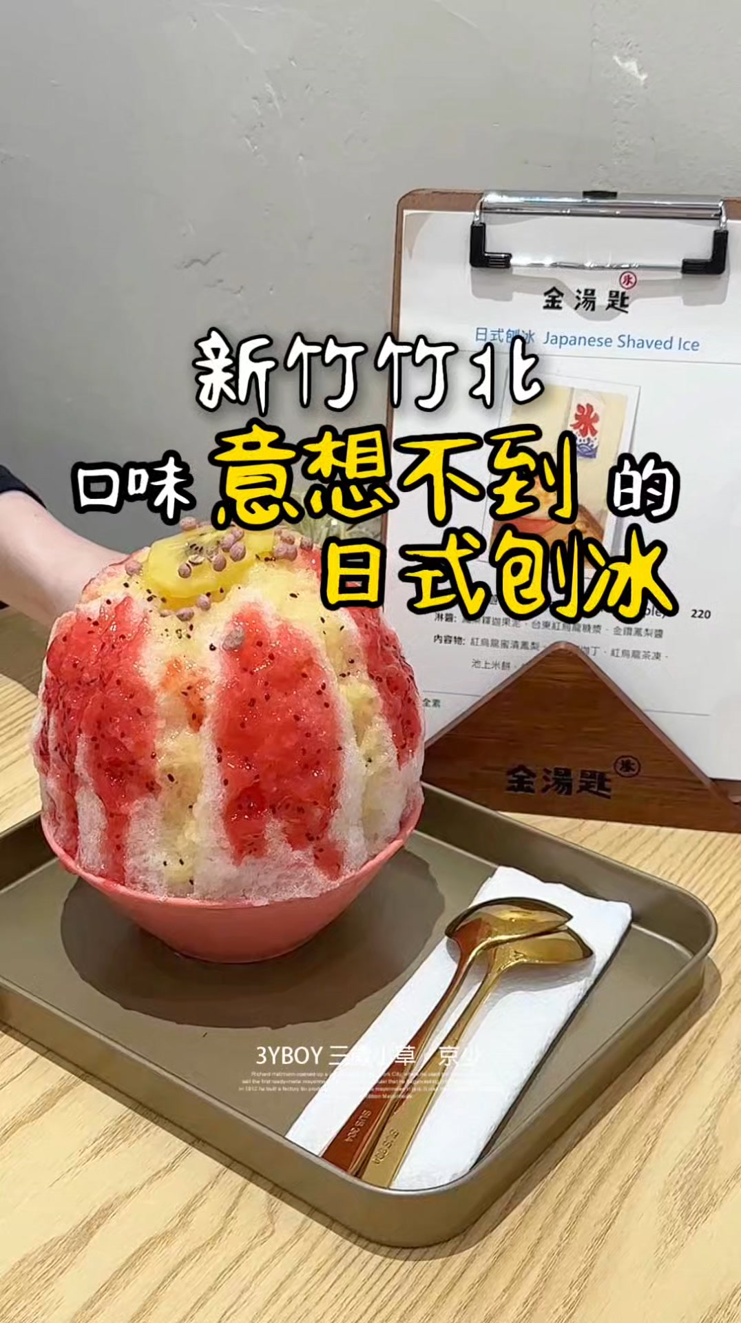 京少你在含什麼? 金湯匙阿~ 沒含金湯匙出生 那可以來吃金湯匙 以日式刨冰出發 淋上用自己熬煮的果醬 吃起來是台式細顆粒的冰晶口感 醬料很有趣 ...