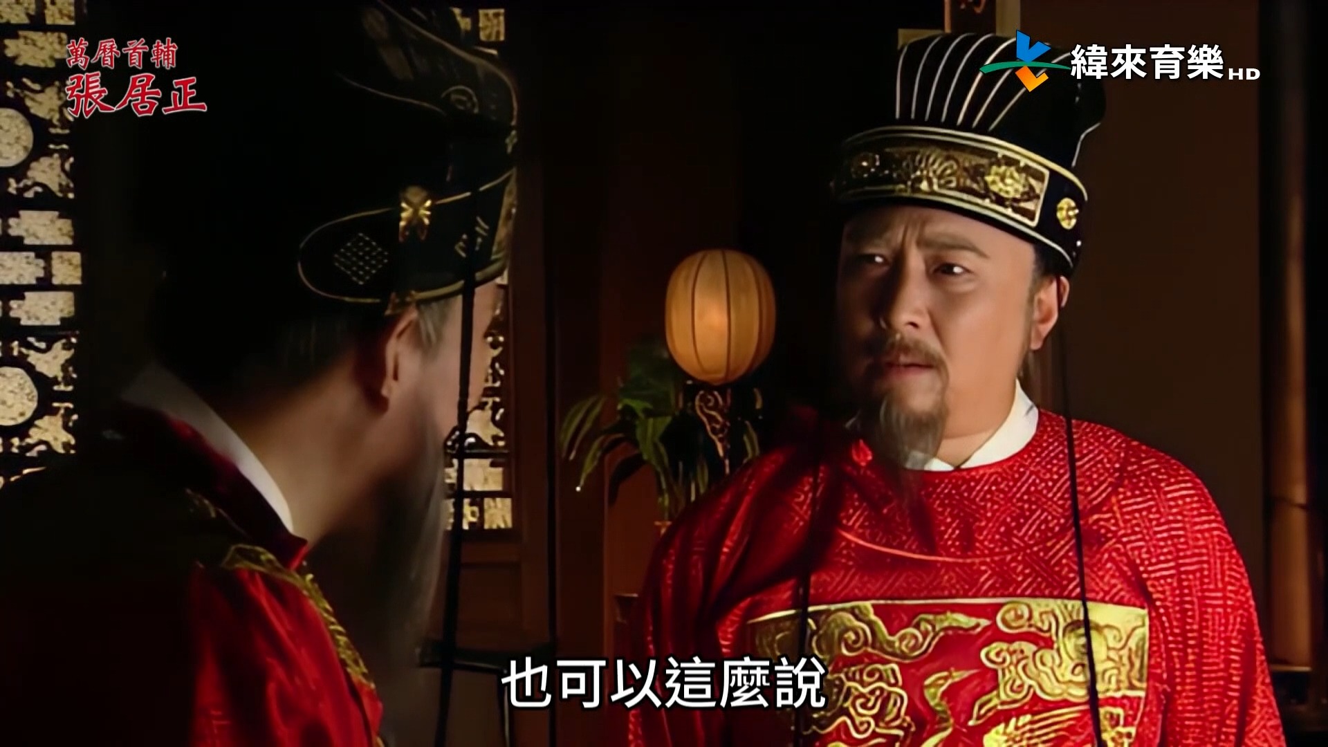 ⚔誰能活到最後？馮保、高拱互相扳倒，張居正強勢出手審王九思穩住朝堂！ #緯來育樂台 週一至週五 #萬曆首輔張居正 & YouTube直播中 ...