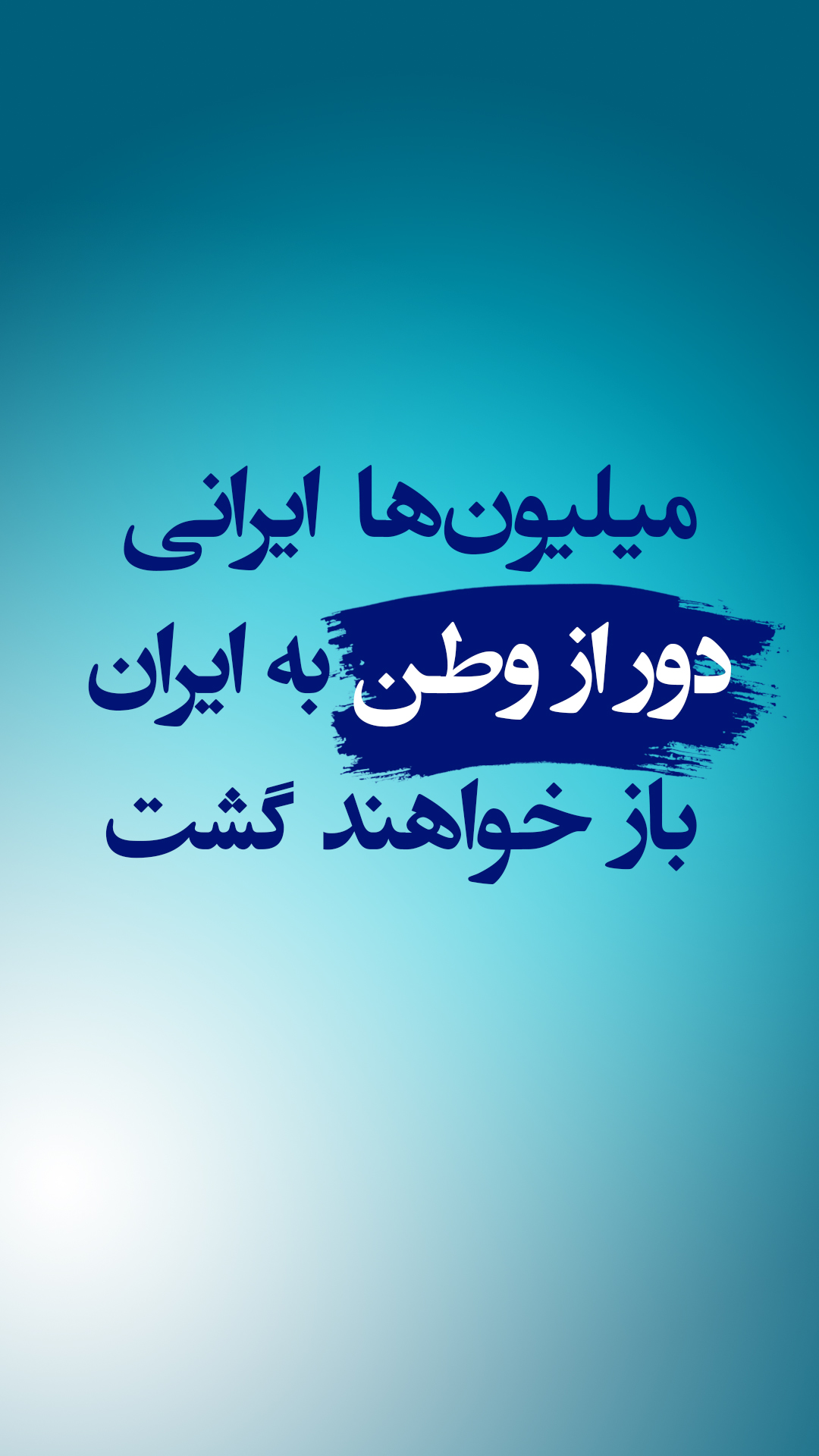 مقاومت ایران بر آزادی‌ها و حقوق زنان، خودمختاری ملیت‌ها و جدایی دین از ...