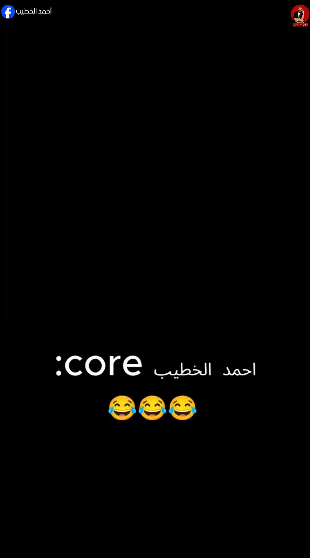 Core 26 : أحمد الخطيب 🤣🤣🤣 . . . . . . . #احمد_الخطيب #itskhateb #صانع ...