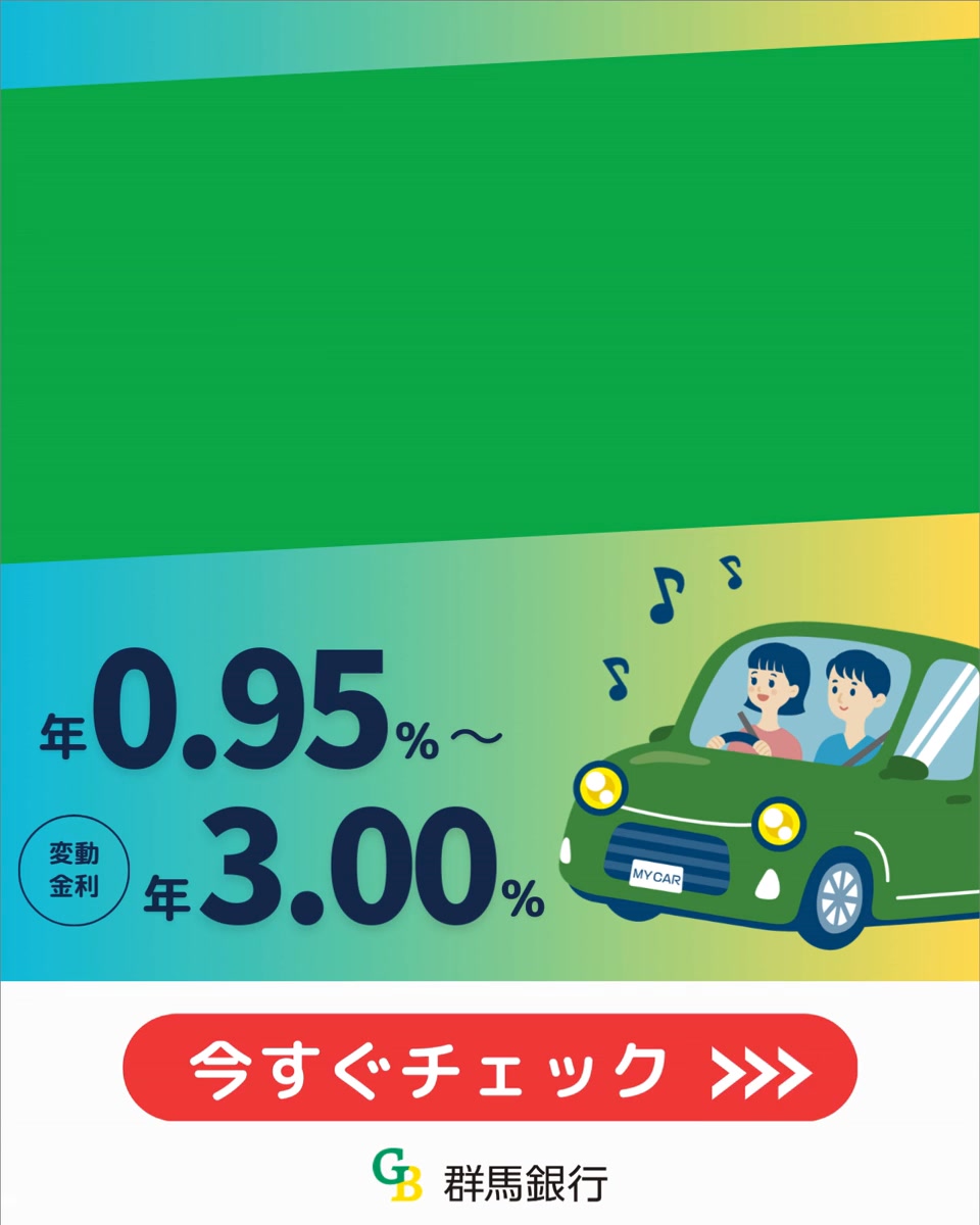 群 銀 マイカー ローン
