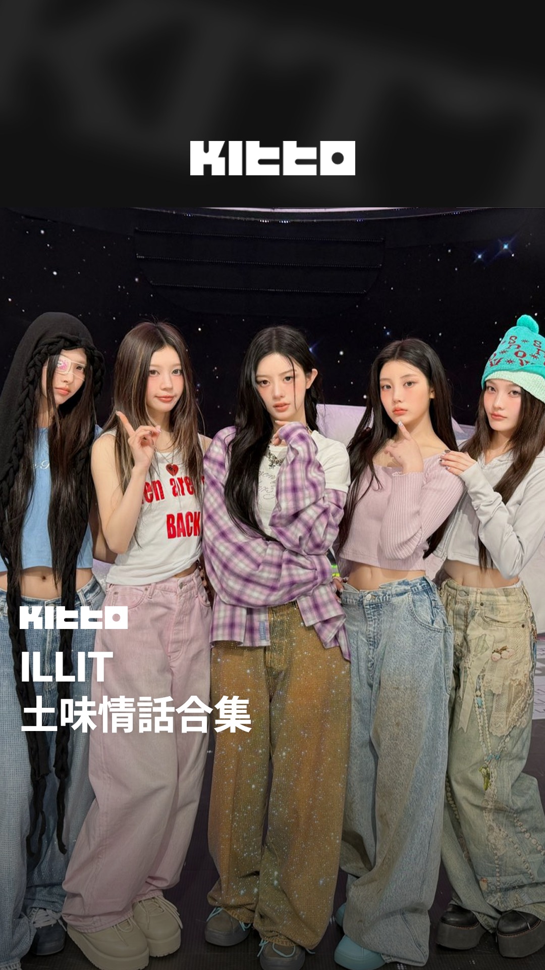 ILLIT 土味情話合集 💌 #ILLIT 上週以新曲回歸，並結束首週打歌舞台 📺 在音樂銀行採訪時，5位成員們變身歐爸，對GLLIT講起土味 ...