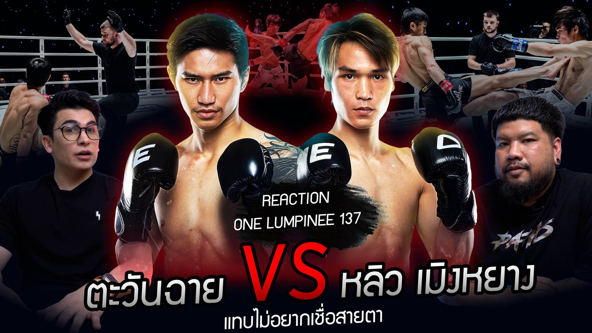 งงทั้งบาง! PK ตั้งแต่ยกแรก ตะวันฉาย VS หลิว เมิงหยาง ! REACTION ONE ...