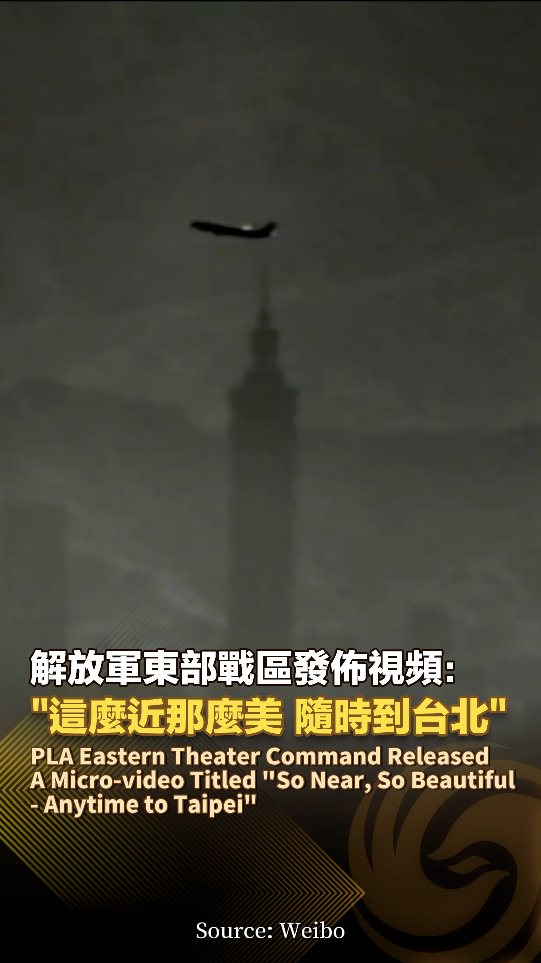【解放軍東部戰區發佈視頻：“這麼近那麼美，隨時到台北”】PLA Eastern Theater Command Released a ...